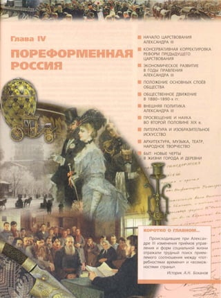 IV
no E•o E H
R
HA4AnO UAPCTBOBAH~H
AnEKCAH,[lPA Ill
KOHCEPBAT~BHAH KOPPEKT~POBKA
PE<t>OPM nPE,[lbl,[lYll(Ero
UAPCTBOBAH~H
3KOHOM~4ECKOE PA3B~T~E
B rG,[lbl nPABnEH~H
AnEKCAH,[lPA Ill
nonO>KEH~E OCHOBHbiX CJlOEB
05ll(ECTBA
05ll(ECTBEHHOE AB~:>KEH~E
B 1880-1890-x rr.
BHEWHHH non~T~KA
AnEKCAH,[lPA Ill
nPOCBEll(EH~E ~ HAYKA
BO BTOPO~ nonOB~HE XIX a.
n~TEPATYPA ~ ~305PA3~TEJlbHOE
~CKYCCTBO
APX~TEKTYPA, MY3biKA, TEATP,
HAPO,[lHOE TBOP4ECTBO
5biT: HOBbiE 4EPTbl
B :>K~3H~ rGPO,[lA ~ ,[lEPEBH~
7 " I I
,
/ .. ...(!., •
npoV1CXOAV1BWV1e npV1 AneKCaH-
APe Ill V13MeHeHV1R npV1eMos ynpas-
neHV1R V1 ¢opM CO~VlaJlbHO~ ~V13HV1
orpa>KanV1 TPYAHbl~ no111cK npV1eM-
neMoro COOTHOWeHV1R Me~y «nOT-
pe6HOCTRMV1 speMeHV1» V1 «803MO~­
HOCTRMV1 CTpaHbl».
/11crop11K A.H. 6oxaHOB
 