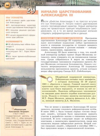 06 OCHOBHbiX Lt1A€flX ~apCTBOBa­
HLtlfl AneKcaHApa Ill
0 npOH1BOp€YLt1BOM xapaKTepe
HaYaJla ~apCTBOBaHLtlfl AneKCaHApa Ill
0 nonbiTKax peweHit1fl KpeCTbflH-
CKoro aonpoca
0 HaYane IOP111Ait1YecKoro o¢opM-
neHit1fl npaa pa6oYit1X
06 06CTOflT€JlbCTBaX rlt16€11Lt1 AneK-
CaHApa II
KaKOBbl OCHOBHbl€ nOJ10>K€Hit1fl
«KOHCT1t1TY~1t11t1>> M .T. n op111c-Melllt1-
KOBa?
Kro r aKit1e speMeHH006fl3aHHble
Kp€CTbflH€?
o6eAOHOC~eB
KoHCTaHT~H neTpOB~~
(1827-1907)
rocyAapcrseHHbllil Aeflrenb. B
1880-1905 rr. o6ep-npoKypop
(lt1HOAa, YJ1€H rocyAapCTB€HHOrO
cosera c 1872 r. 0Ait1H 1113 11111-
Aepos KOHcepsaropos s ~apaso­
saHLIIe AneKcaHApa Ill.
H~ AnO L&APCTBOBAHHR
AnEKCAHJIPA Ill
n ocne y6111Li1CTBa AneKCaH,D,pa II Ha npecron BCTynll1n
ero CbiH AneKcaHAP Ill. Hal1ano HOBoro u.apcrsosaHit1s:~
HOCII1nO npOTII1BOpel1111Bblli1 xapaKTep. HOBbllil 111Mneparop
cpa3y :>Ke nposmrnac111n np111HU.111n He3bl6neMOCTII1 caMo-
,D,ep>Ka BII1s:~, HO s ro :>Ke speMs:~ BbiCKa3biBan :>KenaHit1e
cne,D,osarb pecpopMaropcKII1M nyreM 111 ,D,anbwe.
IlporpaMMa
u.apc TBOBaHlUI .An:eKcaa~pa III co~epma.n:a ~Be ocHOBHhie
H~eH: meCT0'!8Hmee ITO~aBJieHHe JllOObiX npOTHBHHKOB
BJI8CTH H O'IHI.l1eHHe rocy~apCTBa OT qym~oro 38nMHOro
BJIHSIHHSI, B03Bp8Il1eHHe K pyCCKHM OCHOBaM - CaMO~ep­
)KaBHIO, npaBOCJI8BHIO, HapO~HOCTH.
AJieKcaa~py III OhiJIO H3BeCTHO o TOM, 'ITO noKoii-
HhiH HMnepaTop o~o6pHJI npoeKT JlopHc-MeJIHKOBa; oc-
TaBaJiocb JIHillb YTBep~HTb ero Ha CITeU.HaJibHOM COBel.l1a·
HHH. Cpe~H co6pasmHXCSI 8 MapTa aa coBel.l1aHHe
rocy~apCTBeHHbiX "t!HHOBHHKOB CTOpOHHHKH npoeKT8 Jlo-
pHc-MeJIHKOB8 cocTaBJISIJIH 6oJihmHHCTBO. O~aaKo cJiy-
'IHJIOCb aenpe~BH~eaaoe: AJieKcaa~p III no~~epmaJI
MeHbillHHCTBO npOTHBHHKOB npoeKTa, YCT8MH KOTOpbiX
Bel.l1aJI o6ep- npoKypop CHao~a K.II. IIo6eaonoc4ee.
06o,D;peHHhiH no~,D;epmKo:H HMnepaTopa,
Ilo6e~oaocu.es cocTaBHJI TeKCT MaHH$ecTa,
c KOTOpbiM AJieKcaH~p III 29 anpeJISI
1881 r. o6paTHJICSI K Hapo~y. rJiaBHOH 3M8"tleH CBOero
npasJieHHJI u.apb CtiHTaJI coxpaaeaHe caMo~epmasaoi1
BJI8CTH «~JISI OJiara HapO~HOrO, OT BCSIKHX Ha Hee no-
ITOJI3HOBeHHH>>. Ha~em~hi Jin6epaJihHhix 'IHHOBHHKOB
Ha BBe~eHHe ~ame HeKOero ITO~OOHSI KOHCTHTYD;HH pyx-
HYJIH. IlO,D;aJIH B OTCT8BKY MHHHCTp BHyTpeHHHX ~eJI
M.T. JlopHc-MeJIHKOB, MHHHCTP cpHaaacoB A.A. A6a-
3a, soeHHhiH MHHHCTP ,ll;.A. MHJIIOTHH.
TeM ae Meaee B MaHH$ecTe AJieKcaa~pa III BhiCKa-
3biBaJIOCb meJiaHHe CJie,D;OB8Tb pe$OpM8TOpCKHM nyTeM.
B nroae 1881 r. OhiJia C03BaHa nepsaSI ~ceccHSI cse,D;y-
~~~x JIIO,ZJ;eii », KOTOphiM OhiJIO rrpe,D;JIOmeao npHHSITb
y qacTHe B pa3p800TKe 38KOH8 0 CHHmeHHH BhiKYITHbiX
ITJI8Teme:i1. J1 XOTSI ~CBe,D;yl.l1He JIIO,li;H» He H30Hp8JIHCb
3eMCTB8MH, a H83H8'laJIHCb npaBHTeJibCTBOM, cpe,ZJ;H HHX
oKa3aJIHCh BH,D;Hhie JIH6epaJibHble ,D;eSITeJIH. BTopoi1 «cec-
CHH CBe~y~HX JIIO~eH», co6paHHOH B CeHTSIOpe 1881 r.,
OhiJI rrpe~Jiomea sonpoc o rrepeceJieaqecKoH noJIHTHKe.
 