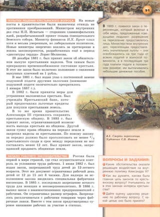 Ha HOBble
llOCTbl B npaBHTeJihCTBe 6hlJIH Ha3HaqeHhi OTHIO,D;h He
npOTHBHHKH npeo6pa3oBaHHH. MHHHCTpOM BHyTpeHHHX
,n;eJI CTaJI H.TI. llrHaTheB - cTopoHHHK cJiaaRHOcpHJihCKHX
H,D;eH, pa3pa6aTbiBaBillHH npoeKT C03b1Ba COBe~aTeJihHOrO
3eMcKoro co6opa. M:aHHCTp cpHHaHcoB H.X. Bynze CJihiJI
XOTR H BeCbMa yMepeHHhiM, HO JIH6epaJihHbiM llOJIHTHKOM.
HoBble MHHHCTpbl 3Hep~Ho B3RJIHCh 3a npeTBopeHHe B
mH3Hh 3aKOHOllpOeKTOB, pa3pa60TaHHbiX ew;e B nepHO,D;
«,n;HKTaTyphl cep,n;n;a>> JlopHc-MeJIHKOBa.
28 ,n;eKa6pR 1881 r. 6biJI npHHRT 3aKOH 06 06R3aTeJih-
HOM BhiKyne KpecThHHaMH Ha,n;eJioB. TeM caMhiM 6hiJIO
npeKpaw;eHO BpeMeHH006R3aHHOe COCTORHHe KpeCThRH.
B 3TOT me 3aKOH 6b1JIO BKJIIOqeHo noJiomeHHe o CHHmeHHH
BhlKYITHhiX ITJiaTemeH Ha 1 py6Jih.
B Mae 1881 r. 6hlJI H3,D;aH YKa3 o nocTeneHHOH 3aMeHe
no,n;ymHOH no,n;aTH ,n;pyrHMH HaJIOraMH (B3HMaHHe
no,n;ymHOH no,n;aTH OKoaqaTeJihHO npeKpaTHJIOCh
1 RHBapR 1887 r.).
B 1882 r. 6biJIH npHHHThi Mepbl ,D;JIH
ycTpaHeHHR MaJI03eMeJihH KpecThHH. Bhm
yqpem,n;eH KpecThHHCKHH 6aHK, KoTo-
pbi:H npe,n;OCTaBJIHJI JihrOTHhie Kpe,n;HThi
,D;JIH llOKYITKH KpeCTbRHaMH 3eMeJib.
B TO me BpeMR npaBHTeJihCTBO
AJieKcaH.n;pa III cTpeMHJIOCh coxpaHHTh
KpecThRHCKyiO o6w;HHy. B 1893 r . 6hlJI
npHHRT 3aKOH, orpaHHqHBaiOID;HH B03MOm-
HOCTh BbiXO.ZJ;a KpeCThHH H3 o6~HHbl. ,lJ;pyrOH
3aKOH cy3HJI npaBa o6w;HHhl Ha nepe,n;eJI 3eMJIH H
3aKpenHJI Ha,n;eJibl 3a KpeCTbHHaMH. flo HOBOMY 3aKOHY
3a nepe.n;eJI .n;oJimHo 6biJIO nporoJiocoBaTh He MeHee 2I 3
KpecTbHHCKoro cxo.n;a H cpoK Mem.n;y nepe.n;eJiaMH He Mor
cocTaBJIHTh MeHee 12 JieT. BhlJI npHHHT 3aKoH, 3anpe-
w;aBmH:H npo.n;aBaTh o6w;HHHble 3eMJIH.
PoccHH 6h1Jia
nepBOH B MHpe CTpaHOH, r.n;e CTaJI ocyw;eCTBJIHThCH KOHT-
pOJih 3a YCJIOBHRMH Tpy.n;a pa6oqHX. 1 HIOHH 1882 r. 6biJI
H3,n;aH 3aKoH, 3anpem;aamHH Tpy.n; .n;eTe:H ,n;o 12-JieTHero
B03paCTa. 8TOT me .ZJ;OKyMeHT orpaHHqHBaJI pa6oqHH .n;eHb
,n;eTeH OT 12 .ZJ;O 15 JieT 8 qacaMH. ,1l;JIH Ha,D;30pa 3a HC-
ITOJIHeHHeM 3aKOHa BBO.ZJ;HJiaCh ClleiJ;HaJibHaH cpa6pHqHaH
HHCneKn;HR. B 1885 r . nocJie.n;oBaJIO 3anpew;eHHe HOqHoro
Tpy.n;a .ZJ;JIH meH~HH H HecoBepmeHHOJieTHHX. B 1886 r.
BhlllieJI 3aKOH 0 B3aHMOOTHOUieHHHX npe.n;npHHHMaTeJieH C
pa6oqHMH. OH orpaHHqHBaJI pa3Mep mTpacpoB. 3anpew;a-
JIOCb pacnJiaq:aBaTbCH c pa6oqHMH TOBapaMH qepe3 cpa6-
pHqHble JiaBKH. BMecTe c TeM 3aKoH npe.n;ycMaTpHBaJI cy-
poBoe HaKa3aHHe pa6oqHx 3a yqacTHe B cTaqKax.
peceneH14ax, Koropbilil 8Kni0Yan 8
ce6R Mepbi, npeAJlO)I(eHHble «c8e-
AYll.J,II1MV1 niOAbMV1»: pa3peweHV1e
Ha nepeceneHV1e npeAOCTa8nRnocb
n111wb MV1HV1CTepCT80M 8HyrpeHHV1X
Aen; nepeceneH!4aM npeAOCTa8nR-
nii1Cb 3Ha4111T€nbHbl€ nbrDTbl - OHV1
OC8060)I(Aanii1Cb Ha Tpll1 roAa OT
8CRKV1X nOAaTelil 111 80111HCKOiil no-
8111HHOCTV1, a 8 nocneAy10ll.J,V1e r p111
roAa nnar111n111 noAaTV1 8 nono8111H-
HOM pa3Mepe; 111M 8blnnaYV18anii1Cb
He6onbwll1e AeHe)I(Hble noco6111R.
4 .1 . CMepmb nep ece/l.eH.(.{a.
X yao:JICH.UIC C.B. H eaH.08
KaKV1e o6croRrenbCT8a oKa3anll1
pewaiOll.J,ee 803AeLilcr8111e Ha 8HYT-
peHHIOIO nonii1TII1KY AneKcaHApa Ill?
KaK 8bl AYMaere, KaKo8a 6blna
rna8HaR 14enb 3aKOH08 no KpecTb-
RHCKOMY 80npocy? YYII1Tbl8anll1cb n111
8 3TV1X 3aKOHaX 111HTepeCbl KpeCTbRH-
CTBa?
.[lalilre 0!4eHKY 14apcKOMY pewe-
HV110 no pa6oYeMy 8onpocy. C Ka-
Kolil !4€nbl0 OHO 6blnO np111HRTO?
 