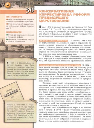 06 ycraHosneHV1V1 AneKcaHAPOM Ill
>KeCTKOrO nOJ1V1TV1Y€CKOro pe>t<V1Ma
0 KOHCepBaTV1BHO~ KOppeKTV1pOB-
Ke nV16epaJlbHbiX pe¢opM AneKcaH-
APa II
OcHOBHoe coAep>t<aHV1e 3eMcKo~
V1 ropOACKO~ pe¢opM
0CHOBHOe COAep>t<aHV1e pe¢opM
s o6nacTV1 o6pa3osaHV1R
'-8 1883 r. B WJ1V1CC€Jlb6ypre Ha
ocrpose nocpeAV1 Hesbl 6b1na
nocrpoeHa neYaJlbHO V13BecrHaH
TIOpbMa AJlR nOJ1V1TV1YeCKV1X 3aKJ110-
YeHHbiX. 8 He(;i 8 pa3HOe BpeMH
6biJlV1 3aroYeHbl MHOrV1e AeHTeJ1V1
pesoJliOLV10HHoro ABV1>t<eHV1H.
,..,_,..
T onbKO s 1883-1885 rr. no pe-
weHV110 Cosell.aHV1H, rAe nepsy10
CKpV1nKy V1rpan no6eAOHOCL€B, 6bi-
J10 3aKpbiTO 9 V13AaHV1111. CpeAV1 HV1X
OKa3aJlV1Cb nonynHpHble >t<ypHanbl
«ronoe>> A.A. KpaescKoro V1 «Ore-
YecrseHHble 3anV1CKV1» M.E. Cambi-
Kosa-~eApV1Ha.
KOHCEPBATHBHAR
KOPPEKTHPOBKA ECI»OPM
nPEAbl YIQEro
LIAPCTBOBAHHR
BMae 1882 r. Ha noa MII1H111CTpa sHyrpeHHII1X Aen 6bln
Ha3HaYeH ,O.A. TonCTO~. 3TO CB111AeTenbCTBOBano 0 TOM,
YTO AneKCaHAP Ill OTKa3anc~ OT npOAOn>KeHII1~ HaYaTbiX
ero OTL(OM n1116epanbHbiX pecpopM 111 B3~n TBepAbl~ Kypc
Ha COXpaHeHII1e OCHOB CaMOAep>t<aBII1~.
14 asrycTa 1881 r. 6bx-
JIO orry6mnwsaHo «IloJio.meHHe o Mepax K oxpaHeHHIO ro-
cy~apcTBeHHoro nop.ap;Ka H o6~ecTBeHHoro cnoKoii-
CTBH.R~, KOTOpOe ,ZJ;aBaJIO IIpaBO MHHHCTpy BHyTpeHHHX
~eJI H reHepaJI-ry6epHaTopaM o6'b.RBJI.RTb JII06o:ii paiioH
CTpaHbl Ha <<HCKJIIO"tlHTeJibHOM IIOJIOJKeHHH» H BbiCbiJiaTb
6ea pemeHH.R cy.n;a He.meJiaTeJJbHbiX JIHIJ;.
B 1880-x rr. 6biJIH coa.n;aHbi «0T.n;eJieHH.R no oxpaHe-
HHIO IIOp.R,ZJ;Ka H o6~eCTBeHHOH 6e30IIaCHOCTH» ( «OXpaH-
Ka»). llx 3a,ZJ;a"tleH CTaJia CJieJKKa 3a rrpOTHBHHKaMH BJJaCTH.
B 1884 r.
6biJI sse.n;eH yHHBepcHTeTCKHH ycTaB, no KOTopoMy yHH-
sepcHTeTbi JIHillaJIHCb aBTOHOMHH. IlO'tJ:TH B~BOe BblpOCJia
nJiaTa aa o6y"tleHHe. BbiJIH aanpeiiJ;eHbi JII06bie cTyp;eH"tJ:ec-
KHe opraHHaan;HH. 3a Mane:iimee HenoBHHOBeHHe cTyp;eH-
TOB OT,ZJ;aBaJIH B COJI,ZJ;aTbl. 5 HIOH.R 1887 r. 6biJI H3,ZJ;aH
II;HPKYJI.Rp, nOJIY'tJ:HBillHH Ha3BaHHe 3aKOHa «0 KyxapKH-
HbiX ,ZJ;eT.RX~ .
CorJiacHo n;MpKyJI.apy npep;JiaraJIOCb npHHHMaTb B
rHMHa3HH <<TOJibKO TaKHX ,ZJ;eTeH, KOTOpbie HaXO,ZJ;.RTC.R Ha
IIOIIe"tleHHH JIHII;, npep;OCTaBJI.RIO~HX ,ZJ;OCTaTO'tJ:HOe py'tla-
TeJibCTBO B npaBHJibHOM Ha~ HHMH ~OMamHeM Ha,ll;30pe»•
8TO 6biJIO C~eJiaHO ,ZJ;JI.R TOrO, "tlT06bi «OCB060,ZJ;HTbC.R OT
nOCTynJieHH.R B HHX p;eTeH Ky"tlepOB, JiaKeeB, IIOBapOB,
npa"tleK, MeJIKHX JiaBO'<:IHHKOB H TOMY IIO,ZJ;06HbiX JIIO,ZJ;eH,
p;eTeH KOHX, 3a HCKJIIO"tleHHeM pa3Be op;apeHHbiX He06biK-
HOBeHHbiMH CIIOC06HOCT.RMH, BOBCe He CJJep;yeT BbiBO,ZJ;HTb
H3 cpe.n;bi, K Koe:ii OHH rrpMHap;Jie.maT». C aTon me n;eJibiO
ITOBbimanacb nJiaTa aa 06Y"tJ:eHHe.
IlpHHHMaJIHCb aanpeTHTeJibHbie Mepbl H no OTHOme-
HHIO K rre"tJ:ani. B 1882 r . 6biJIO o6paaosaHo Cose~aHHe
'tleTbipex MHHHCTpOB, Ha,ZJ;eJieHHOe IIpaBOM aanpe~aTb Bbi-
XO,ZJ; JII06oro ne"tlaTHoro opraHa. B 1884 r. BnepBbie B Poc-
CHH 6biJia npOH3Bep;eHa «"tiHCTKa>> 6H6JIHOTeK: 133 Ha3Ba-
HH.R OT,ZJ;eJibHhiX KHHr, co6paHHH CO'<:IHHeHHH H mypHaJIOB
6hiJIH CO"t!TeHhi «He,ZJ;OrryCTHMhiMH K o6p~eHHIO~.
 