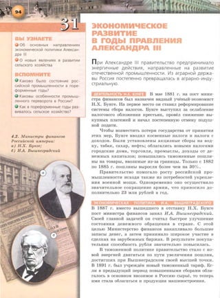 06 OCHOBH~X HanpasneH~RX
3KOHOM~4eCKOill non~T~K~ AJle KCa H-
,D,pa Ill
0 HOB ~X R BneH~RX B pa3B~T~~
cenbcKoro X03R~crsa
KaKOBO 6 blnO COCTORH~e poc-
C~illCKO~ npOMbiWneHHOCT~ B nope-
cpo p MeHHble ro,[lbl?
KaKOBbl oco6eHHOCT~ npoMbiW-
neHHoro nepesopora s Pace~~?
KaK s no pecpopMeHHble rDA bl pa3-
s~sanocb cenbCKoe xo3Rillcrso?
4.2. Muliucmpbt tjJuHaHcoe
Poccuuc~eou u.Mnepuu:
a) H.X. ByHze;
6) HA. BbtULHezpaoc~euu
n p111 AneKcaHApe Ill npaBII!TeJlbCTBO npeAnp111HII1MaJlO
3HeprW-1Hble AeV1CTBII151, HanpaBJleHHble Ha pa3BII1T111e
OTe'-leCTBeHHOill npOMbiWJleHHOCTIII. Vl3 arpapHOill Aep:>t<a -
Bbl Pocc11151 nooeneHHO npespaw,anacb B arpapH0-111HAY-
CTp111aJlbHYIO.
B Mae 1881 I'. Ha IIOCT MHHH·
CTpa q>HHaHCOB 6hiJI Ha3HaqeH BHAHhiH yqeHbiH·3KOHOMHCT
H.X. ByBre.. Ha nepBoe MecTo OH CTaBHJI peq>opMHpOBaHHe
CHCTeMhl c6opa HaJIOI'OB. BYHf'e BhiCTYnHJI 38 OCJI86JieBHe
HaJIOI'OBOI'O 06JIO.>KeHH.H KpeCTb.HH, npoBeJI CHH.>KeHHe Bbi·
KynHbiX nJiaTemeH H HaqaJI IIOCTeneHHYIO OTMeHy no,zzyru-
HOH no,n;aTH.
qT06bi B03MeCTHTb noTepH rocy,n;apCTBa OT npHH.HTH.H
3THX Mep, B y Hre BBO,ZI;HJI KocBeHHhie HaJiorH 11 HaJiorH c
.n;oxo,n;oB. BhiJIH ycTaHOBJieHbi aKII;H3Hhle c6opbi ua Bo,n;-
Ky, Ta6aK, caxap, Heq>Tb; 06JiaraJIHCb HOBbiMH HaJIOI'aMH
I'OpO,ZI;CKHe ,ll;OMa, TOpi'OBJI.H, IIpOMbiCJibl, ,ll;OXO,ll;bl OT ,n;e-
He-'KHbiX KanHTaJIOB; nOBbiiiiaJIHCb TaMO-'KeHHbie nOIIIJIH·
Hbi Ha TOBaphl, BB03HMhie H3·3a rpaHHII;bi.. ToJibKO c 1882
no 1885 r . nOIIIJIHHbl BblpOCJIH 6oJiee qeM Ha 30% .
IIpaBHTeJihCTBO noMoraJio pocTy poccHHCKOH npo-
MbiiiiJieuuocTH HCXO,ll;.H TaKme 113 nOTpe6HOCTeH yKpenJie·
HH.H BoeHHOH MOIII;H.. O.n;uoBpeMeuuo oHo ocyiii;eCTBHJIO
3HaqHTeJibHOe COKpaiii;eHHe apMHH, qTQ npHHOCH JIO ,ZI;O·
nOJIHHTeJibHO 23 MJIH py6JieH B I'O,ll;.
B 1887 r. BMecTo Bhiiiie,n;IIIero B OTCTaBKY H.X. ByHre
nocT MHHHCTpa <PHHaucoB 3aH.HJI H A . BbtUJ.Hezpa8cKuil..
CBoei1: rJiaBHOH aa,n;aqeJ1: oH cqHTaJI 6biCTpoe yJiyqiiieHHe
COCTO.HHH.H ,n;eHe.>KHOI'O o6paiii;eHH.H B CTpaHe. C 3TOH
rx;eJibiO MHHHCTepcTBO <PHHaHcoB HaKanJIHBaJIO 6oJihiiiHe
3anacbi ,n;eHer, a aaTeM npHHHMaJIO IIIHpoKoe yqacTHe B
c,n;eJIKax ua aapy6emHhiX 611pmax. B peay JibTaTe noKyna-
TeJihHa.H CnOC06HOCTb py6JI.H 3HaqHTeJibHO IIOBbiCHJiaCb.
B TaMomeHHOH noJIHTHKe npaBHTeJihCTBO cTaJio c HO·
BOH 3HeprHei1: ,ZI;BHraTbC.H no nyTH yBeJIJiqeHH.H noiiiJIHH,
,n;ocTHI'IIIHX npH BbiiiiHerpa,n;cKoM cBoei1: BbiCIIIei1: TOqKH.
B 1891 r. 6biJI yqpem,n;eH HOBbiH TaMomeHHbiH TapHq>. Ec-
JIH B npe,ZI;hi,D;Y III;HH nepHO,ll; nOBbiiiieHHbiMH c6opaMH 06Jia•
I'aJIOCb B OCHOBBOM BB03HMOe B POCCHIO Cblpbe, TO T e nepb
RMH CTaJia 06Jiai'8TbC.H H rrpO.n;yKII;H.H MaiiiHHOCTpOeHH.H.
 