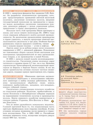 B 1892 r. MHHHCTpoM QlHHa.HCOB 6biJI Ha3Ha"tJeH CJO. Bum-
me. OH pa3pa6oTaJI 3KOHOMH"tJeCKYIO rrporpaMMY, KOTO-
paR rrpe~ycMaTpHBaJia: IIpOBe~eHHe meCTKOH HaJIOrOBOH
IIOJIHTHKH, yBeJIH'tJeHHe KOCBeHHbiX HaJIOrOB, BBe~eHHe
rocy~apCTBeHHOH MOHOIIOJIHH Ha npOH3BO~CTBO H npo~a­
my BO~KH; ~aJihHenmee yBeJIH"tJeHHe TaMomeHHhiX nom-
JIHH; ~eHemHYIO pecpopMy C :a;eJihiO yKperrJieHHH py6JIR;
IIpHBJie'tJeHHe B CTpaHy HHOCTpaHHOrO KaiiHTaJia.
B6JihmyiO -qacTh 3TOH rrporpaMMhi BHTTe npeTBOPHJI B
mH3Hh yme nocJie cMepTH AJieKcaH~pa III. 1890-e ro~hl
cTaJIH rrepHo~oM He6hiBaJioro B3JieTa pyccKoii: npoMhim-
JieHHOCTH. 3a ~eCRTHJieTHe IIpOMbiillJieHHOe IIpOH3BO~CTBO
B CTpaHe Y~BOHJIOCh, a BhiiiYCK npo~yKD;HH TRmeJIOH npo-
MbiiUJieHHOCTH yBeJIH'tJHJICH B TPH pa3a. Oco6eHHO 6biCTpo
pa3BHBaJIHCb OTpaCJIH HapO~HOrO X03RHCTBa, CBR3aH-
Hhie C HOBbiMH BH~aMH TOITJIHBa - yrJieM H HecpTbiO. 9
IlpHTOK ~eHer H3-3a py6ema B03poc rrocJie ycrremHoro
3aBepmeHHH B 1897 r. ~eHemHOH pecpopMbi. IlOBbiilleHHe
me TaMomeHHhiX c6opoB c~eJiaJio 6oJiee BhlrO~HhiM ~JIR
HHOCTpaHHbiX npe~npHHHMaTeJieH He BB03 npOMblillJieH-
HbiX TOBapoB, a HX npOH3BO~CTBO B caMoii: PoccH:a.
B 1893 r . Ha"tJaJICR HOBhiH no~'beM meJie3HO,ZJ;opomHo-
ro cTpOHTeJibCTBa. "YBeJIH"tJeHHe ~JIHHbi meJie3HhiX ,ZJ;opor
COCTaBJI.HJIO B cpe~HeM CBhlille 2, 7 TbiC. KM B ro~. Ha'tJaJIOCb
cTpOHTeJihCTBO Tpa.HCCH6HpCKOH meJie3HO~opomHOH MarH-
cTpaJIH H3 EBpOIIbi K 6eperaM THxoro oKeaHa. B 3TO me
BpeM.H rrpaBHTeJibCTBO aKTHBHO CKYIIaJIO "tJaCTHbie meJie3-
Hbie ~OpOrn, C03~aBaR e~HHYJO TpaHCIIOpTHyiO CeTh CTpaHbl.
06HHID;aHHe KpeCTb.HH 3aCTaBJI.H-
JIO DOMeiD;HKOB nepeXO~HTb K MCIIOJib30BaHHIO C06CTBeH-
HOrO HHBeHTap.H H HaMMY BOJibHbiX pa60THHKOB . Ilo-HO-
BOMY opraHH30BbiBaJIH o6pa60TKY CBOMX 3eMeJib
IIOMeiD;HKH ITpH6aJITHHCKHX, 3ana~HbiX, IOr0-3ana~HbiX,
IOmHhiX ry6epHHH CTpaHbi.
"YBeJIH'tJHJiaCb crre:a;HaJIH3aD;H.H CeJibCKOrO X03RHCTBa
ITO OT~eJibHbiM paHOHaM. IlOJibCKHe, llpH6aJITHHCKHe, a
TaKme IlcKOBCKa.H H IIeTep6yprcKa.a ry6epHHH nepemJIH
Ha Bblparu;HBaHHe TeXHH"tJeCKHX KYJibTYP M rrpoH3BO~CTBO
MOJIOKa. ~eHTp 3epHOBOrO X03RHCTBa rrepeMeCTHJICR B
cTeiiHble paHOHbi "YKpaHHbi, !Oro-BocToKa H Hnm- .,.,..
Hee IIoBoJimbe. ~
TeM He MeHee ypomanHOCTb nOBhimaJiacb Me~JieHHO.
rJiaBHOH IIpH'tJHHOH 6hiJIO TO, 'tJTO IIO~aBJI.HIOID;aH "tJaCTb
KpecTb.HH o6pa6aTbiBaJia IIOJIR cTaphiMH crroco6aM:a. B 3THX
ycJIOBH.Hx noro~Hbie HeypH~HD;hl MOrJIH rrpHBeCTH R cTpam-
HbiM nocJie~cTBH.HM. TaK, B 1891- 1892 rr. PoccHii:cKa.a
HMrrepH.a nepemHJia roJio~. BCJie~CTBHe KOToporo yMepJio
CBbiille 600 TbiC. -qeJIOBeK.
4.3. C.IO. Bumme.
Xyoo:JICnUK H.E. P en u n
4 .4. P e.M.onmnbte pa6ombL
na :J/CeJLe3nOil oopoze.
4Jpaz.M.enm.
Xyoo:J/CnUK KA. Ca 6Ul.fKUil
Aal71re o6ll.IYIO xapaKrepv1CTV1KY
3KOHOMW1€CKOI71 nOnV1TV1KV1 An€KCaHA-
pa Ill. KaKOBbl 6blnV1 ee OCHOBHbl€
~enV1 V1 pe3ynbTaTbl?
CpaBHV1Te 3KOHOMV1Y€CKV1e npo-
rpaMMbl H.X. 6yHre, V1.A. BbiWHe-
rpaACKoro V1 C.IO. BV~ne. KaKV1e ny-
TV1 nOAbeMa Ha~V10HanbHO~ 3KOHO-
MV1KV1 npeAnaran Ka)I(Abl~ V13 HV1X?
B YeM 3aKntOYanV1cb rnaBHble
npo6neMbl cenbcKoro xo3AI71crea
apaHbt?
 