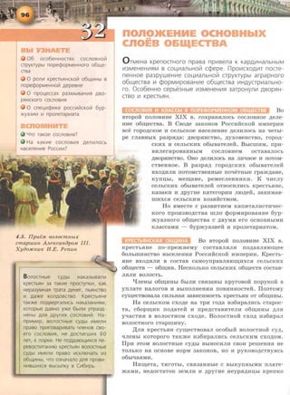 06 OC06eHHOCTflX COCnOBHO!il
crpyKrypbt nopecpopMeHHoro o6ll.e-
crsa
0 pOnV1 KpeCTbflHCKOiil 06ll.V1Hbl B
nopecpopMeHHOiil gepesHe
0 npOLeCCaX pa3MbiBaHV1fl ABO-
pHHCKOro COCnOBV1fl
0 cneu,V1cj:>V1Ke pOCCV11i1CKOii1 6yp-
>Kya3V1V1 V1 nponerap1-1ara
4ro raKoe cocnosV1fl?
Ha KaKV1e cocnoBV1fl genV1nocb
HaceneHV1e PocCV1V1?
4.5. fipUeM 60.ll.OCmfibLX
cmapwun A .ll.eKcaniJp oM III.
XyiJo:JICH.UIC H.E . P enun
BonOCTHble CYAbl HaKa3biBanV1
KpeCTbflH 3a raKV1e npocrynKV1, KaK
Hepa3yMHafl rpara geHer, nbHHCTBO
V1 ga>Ke Kongoscrso. KpecTbflHe
raK>Ke nogsepranV1Cb HaKa3aHV1flM,
KOTOpbte gaBHO y>Ke 6blnV1 ynpa3A-
HeHbl gnfl gpyr1-1x cocnosV11i1. Ha-
npV1Mep, sonoCTHble cygbl V1MenV1
npaso npV1rosapV1BaTb YneHoB cso-
ero cocnoBV1fl, He AOCTV1rWV1X 60
ner, K nopKe. He no,D,LJ.aiOll.V1XCfl ne-
pesocnV1TaHV110 KpeCTbHH BOnOCTHble
cy,D,bl V1MenV1 npaso V1CKn10YaTb V13
06ll.V1Hbl, YTO 03HaYano ,IJ,nfl npOBV1-
HV1BWV1XCfl BbiCblnKy B CV16V1pb.
non01KEHME OCHOBHbiX
CnOEB O&IQECT
O rMeHa KpenocTHoro npasa nplllsena K KapAli1HanbHbiM
li13MeHeHll1s:!M B COl...lllaJlbHOt/1 ccpepe. npoli1CXOAli1T noCTe-
neHHOe pa3pyweHll1e COLll1aJlbHOtl1 crpyKrypbl arpapHoro
o6~eCTBa ll1 cpopMll1pOBaHll1e o6~eCTBa li1HAYCTpll1aJlbHO-
ro. Oco6eHHO cepbe3Hble li13MeHeHll1s:l 3arpoHynll1 ,o,sops:~H­
crso ll1 KpeCTbs:lH.
Bo
BTOpoii noJIOBHHe XIX B. coxpaH.HJIOCh cocJIOBHoe ~eJie­
HHe o6~eCTBa. B CBo~e aaKoHoB P occHiicKoii HMnepHH
Bee ropo~cKoe H ceJibcKoe HaceJieHHe ~eJIHJIOCh Ha qeTbi-
pe rJiaBHbiX paapSI~a: ~BOp.HHCTBO , ~yXOBeHCTBO, ropo~­
CKHX H ceJihCKHX o6biBaTeJieii . BbiCIIIHM, rrpH-
BHJierHpoBaHHbiM COCJIOBHeM OCTaBaJIOCb
~BOpSIHCTBO. 0HO ~eJIHJIOCb Ha JIH~Oe H ITOTOM-
CTBeHHOe. B paapSI~ ropo~CKHX o6hiBaTeJieii
BXO~HJIH IIOTOMCTBeHHbie noqeTHhle rpam~aHe,
KYIID;hi, MeiD;aHe, peMecJieHHHKH. K qHcJiy
CeJibCKHX 06biBaTeJieR OTHOCHJIHCb KpeCTb.HHe,
Ka3aKH H ~pyrHe KaTeropHH JIIO~eii, 3aHHMaB-
IIIHXCSI CeJibCKHM X03SIRCTBOM.
Ho BMecTe c paaBHTHeM KaiiHTaJIHCTHqec-
Koro IIpOH3BO~CTBa IIIJIO qJOpMHpOBaHHe 6yp-
mya3HOrO 06ID;eCTBa C ~BYMSI era OCHOBHbiMH
KJiaccaMH - 6yp myaaHeii H npoJieTapHaToM.
Bo BTOpoii noJIOBHHe XIX B.
KpeCTb.HHe IIO-rrpemHeMy COCTaBJISIJIH IIO~aBJISliOID;ee
60JibiiiHHCTBO HaceJieHH.H PoccHiicKoii HMrrepHH. KpeCTb-
.HHe BXO~HJIH B COCTaB CaMoyrrp aBJISIIOID;HXCSI CeJibCKHX
o6ID;eCTB - o6r.:u;HH. HecKOJibKO ceJibCKHX o6ID;eCTB cocTaB-
JISIJIH BOJIOCTb.
"t.J:JieHbl 06I.D;HHbl 6biJIH CBSI3aHbl KpyrOBOR rropyKOR B
ynJiaTe HaJIOrOB H BbiiiOJIHeHHH IIOBHHHOCTeR. ilOSTOMy
CyiD;eCTBOBaJia CHJibHaSI 3aBHCHMOCTb KpeCTb.HH OT 06ID;HHbl.
Ha ceJihCKOM cxo~e Ha TPH ro~a H36HpaJIHCb cTapoc-
Ta, c6opiD;HK rro~aTeii H rrpe~cTaBHTeJIH o6ID;HHbi ~JI.H
yqacTHH B BOJIOCTHOM cxo~e . BoJIOCTHOii cxo~ H36HpaJI
BOJIOCTHOrO CTapiiiHHY.
.IJ:JI.H KpeCTb.HH cyr.:u;eCTBOBaJI OC06biR BOJIOCTHOR Cy~,
'IJI€Hbl KOTOpOrO TaKme H36HpaJIHCb C€JibCKHM CXO~OM.
llpH STOM BOJIOCTHbie Cy~bi BbiHOCHJIH CBOH peiiieHHSI He
TOJibKO Ha OCHOBe HOpM 3aKOHOB, HO H pyKOBO~CTBY.HCb
06bi'IaSIMH.
HHr.:u;eTa, THrOTbi, CBSI3aHHhie c BbiKYITHbiMH nJiaTe-
maMH, He~OCTaTOK 3eMJIH H ~pyrHe Heyp.H~HD;bl KpeiiKO
 