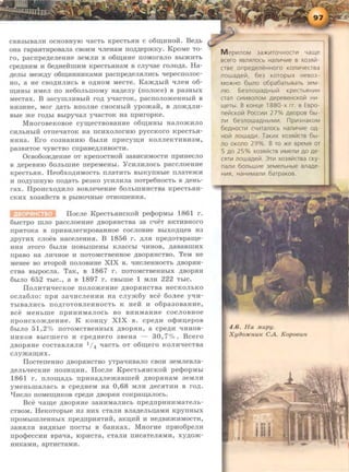 CBSI3biB8JIH OCHOBHYIO qaCTh KpeCThSIH C o6~HHOH . Be,n;h
aHa rapaHTHPOBaJia CBOHM qJieHaM rro,n;,n;epmKy. KpoMe Ta-
ro, pacrrpe,n;eJieHHe aeMJIH B o6~nHe rroMoraJio Bhi»<HTh
cpe,n;HHM H 6e,n;HeHIIIHM KpecThSIHaM B cJiyqae roJio,n;a. Ha-
,n;eJihi Mem,n;y 06I.I:{HHHHKaMH pacrrpe,n;eJISIJIHCh qepeCIIOJIOC-
HO, a He CBO,ll;HJIHCh B o,n;HoM MecTe. Kam,n;hiH qJieH o6-
~HHhi HMeJI ITO He60JihiiiOMy Ha,n;eJiy (IIOJIOCe) B pa3HhiX
MecTax. B aacyiiiJIHBhiH ro,n; yqacTOK, pacrroJiomeHHhiM B
HH3HHe, MOr ,ll;8Th BIIOJIHe CHOCHhiH ypomaif, B ,ll;O»<,ll;JIH-
Bbie me rO,D;hl BbipyqaJI Y'!8CTOK Ha IIpHrOpKe.
MHoroBeKoBoe cyru;ecTBOBaHHe o6~MHhi HaJIO»<HJIO
CHJihHhiH OTrreqaTOK Ha IICHXOJIOrHIO pyCCKOrO KpeCTbSI-
HHHa. Ero coaHaHHIO 6hiJIH rrpHcyru;H KOJIJieKTHBH3M,
pa3BHTOe qyBCTBO CIIpaBe,ll;JIHBOCTH.
0CB06om,n;eHHe OT KpeiiOCTHOH 3aBHCHMOCTH IIPHHeCJIO
B ,n;epeBHIO 60JihiiiHe rrepeMeHbl. YcHJIHJIOCh paccJioeHHe
KpecThSIH. Heo6xo,n;HMOCTh nJiaTHTh BhiKYIIHhie IIJiaTe»<H
H IIO,ll;YIIIHYIO IIO,ll;8Th pe3KO YCHJIHJia IIOTpe6HOCTh B ,n;eHh-
rax. IlpOHCXO,ll;HJIO BOBJieqeHHe 60JihiiiHHCTB8 KpeCThSIH-
CKHX X03SIHCTB B pbiHQqHhie OTHOIIIeHHSI.
IIocJie KpecThSIHCKOH pecpopMhi 1861 r.
6hiCTpO IIIJIO paCCJIOeHHe ,D;BOpSIHCTBa 38 cqeT aKTHBHOrO
rrpHTOKa B rrpHBHJierHpOB8HHOe COCJIOBHe BbiXO,D;~eB 113
,n;pyrHx cJioeB HaceJieHHSI. B 1856 r. ,D;JISI rrpe,o;oTBpa~e­
HHSI 3TOrO 6biJIH IIOBhiiiieHhl KJiaCChi qHHOB, ,ll;8B8BIIIHX
npaBO Ha JIHqHoe H IIOTOMCTBeHHOe ,ll;BOpSIHCTBO. TeM He
MeHee BO BTopoi1: rroJIOBHHe XIX B. qHcJieHHOCTh ,D;BOpSIH-
CTBa BblpOCJia. TaK, B 1867 r. IIOTOMCTBeHHhiX ,D;BOpSIH
6biJIO 652 ThiC., a B 1897 r. CBhiiiie 1 MJIH 222 ThiC.
IlOJIHTHqecKOe IIOJIOmeHHe ,ll;BOpSIHCTBa HeCKOJihKO
ocJia6Jio: rrpH aaqHcJieHHH Ha cJiym6y Bee 6oJiee yqH-
ThiBaJIHCh IIO,ll;rOTOBJieHHOCTh K HeM H o6pa30B8HHe,
BCe MeHbiiie IIpHHHM8JIOCh BO BHHM8HHe COCJIOBHOe
rrpoHcxom,n;eHHe. K KOH~Y XIX B. cpe,n;H ocpH~epoB
6hiJIO 51,2% IIOTOMCTBeHHbiX ,D;BOpSIH, a cpe,n;H qHHOB-
HHKOB Bhlcmero H cpe,n;Hero 3BeHa - 30,7% . Bcero
,o;BopSIHe cocTaBJISIJIH 114 qacTh OT o6ru;ero KOJIMqecTBa
cJiymaru;Hx.
IIocTerreHHO ,n;sopSIHCTBO yTpaq:aBaJio CBOH aeMJieBJia-
,o;eJihqecKHe rroaH~HH. IIocJie KpecThSIHCKOH pecpopMhi
1861 r. IIJIOIIJ;8,ll;h IIpHH8,D;JiemaBmeH ,D;BOpSIH8M 3eMJIH
yMeHhiiiaJiaCb B Cpe,o;HeM Ha 0,68 MJIH ,n;eCSITHH B ro,n;.
'LfHCJIO IIOMe~HKOB cpe,n;R ,ll;BOpSIH COKp~aJIOCh.
Bee qaru;e ,o;BopSIHe aaHHMaJIHCh rrpe,n;npHHHMaTeJih-
CTBOM. HeKOTOphie H3 HHX CTaJIH BJia,D;eJih0:8MH KpynHhiX
IIpOMhiiiiJieHHhiX npe,n;npHSITHH, aKIJ:HH H He,D;BH)KHMOCTM,
aaHSIJIH BH,D;Hhie rroCThi B 6aHKax. MHorHe rrp1106peJIH
npo<tJeCCHH Bpaqa, IOpHCTa, CT8JIH IIHC8TeJISIMH, xy,o;om-
HHK8MH, apTHCT8MH.
M epV1nOM 3a:>KI-1TOYHOCTV1 Yaute
scero HBnHnocb HanV1YV1e s X03H~ ­
crse onpeAeneHHoro KonVIYecrsa
nowaAelil, 6e3 KOTOpbiX HeB03-
MO:>KHO 6blnO o6pa6aTbiBaTb 3eM-
ntO. Eie3nowaAHbl~ KpeCTbHHVIH
CTan CVIMBOnOM gepeBeHCKO~ Hl-1-
uteTbl. B KOHL(e 1880-x rr. s Espo-
nelilcKo~ POCCV1V1 27% ABOpOB 6bl-
nV1 6e3nOWaAHbiMV1. npV13HaKOM I
6eAHOCTV1 CYVITanOCb HanV1YV1e OA-
HOiil nowaAVI. TaKVIX X03H~CTB 6bl-
no OKOnO 29%. B TO :>Ke BpeMH OT
5 AO 25% X03H~CTB VIMenVI AO Ae-
CHTVI noWaAe~. 3TV1 X03H~CTBa CKy-
nanVI 6onbWI-1e 3eMenbHble snaAe-
HI-1H, HaHI-1Manl-1 6arpaKOB.
4.6. Ha .lltupy.
Xyoo:HCnwc CA. Kopooun
 