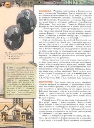 4 .7. JlpO.MblUJJU' HHUKU .Melfenambl
omopou noJLoounbt XIX o.:
a) C.H. Ma.uonmoo;
6) C.M. TpembRKOB
8 1856 r. Kyne4 n.M. TpeTbflKOB
npL-1o6pen 2 KapTL-1Hbl pyccKL-1X xy-
AO:>KHL-1KOB 3TO nOCJlY:>KL-1!10 HaYa-
JlOM ¢opML-1pOBaHL-1fl KOJ1JleK4L-1L-1
npOL-13BeAeHL-11i! pyCCKL-1X L-1 L-1HO-
CTpaHHbiX :>KL-1BOnL-1C4eB, KOTOpaSl K
1890-M rr HaCYL-1TbiBana y:>Ke
1276 KapTL-1H, 47 1 pL-1CYHOK L-1 10
CKYilbnTYP pycCKL-1X XYAO:>KHL-1KOB, a
TaK:>Ke 84 KapTLo1Hbl L-1HOCTpaHHbiX
Macrepos B 1892 r . TpeTbfiKOB
nepeAaJl BCIO KOJ1JleK4L-110 MOCKBe,
a s 1893 r 6b1JlO opraHL-130BaHo
orKpbiTOe nocell.leHL-1e ranepeL-1.
PaaBHTHe KanHTan:HaMa B PoccHH aeno K
pocTy KOJIHqecTaa 6yp.myaaHH. Cpe~H KpynHeilmHx Ka-
nHTaJIHCToa-npOMhimJieHHHKOB 6biJIO HeMaJIO BhiXO~I.J;eB
1:13 6oraToro KyneqecTaa (I'y6oHHH, MaMoHTOBhi), ~aopsm­
CTBa (Bo6pHHCKHe, BpaHHD;KHe, IToTOD;KHe, IliHnOBbi),
HO MHOrO 6biJIO 1:1 KpeCTbSIH, OC06eHHO CTapoo6pSI~D;eB
(Mop030Bbl, PSI6ymHHCK.He, ryt{KOBbl, KOHOBaJIOBbi).
Byp.mya3HSI aKTHBHO nononHSIJiach H 3a cqeT t{HHOBHHKOB.
ilOMHMO pyCCKHX, Cpe~l:I KpynHeHilll:IX OTeqeCTBeH-
HhiX npe~npHHHMa·rene:H 6hiJIH npe~cTaBHTeJIH MHOrHx
Hapo~oa Poccmi - yKpaHHI.J;hi, apMSIHe, a3ep6a:H~.maHu;hl,
eapeH. IToSIBHJIOCh H HeMano HHOCTpaHHhiX npe~npHHH­
MaTene:H (Ho6eJIH, ,ll;.m. lOa, r.A. BpoKap).
IIepHo~ CKJia~hiBaHHSI poccHilcKoli 6yp.mya3HH cos-
nan no BpeMeHH C aKTHBHOH ~eSITeJibHOCTblO HapO~HH­
KOB BHYTPH CTpaHhi 1:1 c pocTOM peaonrou;noHHOH 6oph6bl
aana~HoeaponeilcKoro nponeTapHaTa. IToaTOMY 6yp.mya-
3HSI B POCCHH CMOTpena Ha CaMO~ep.maBHYIO BJiaCTb KaK
Ha CBOIO aa~l:ITHHI.J;Y OT peBOJIIOI.J;HOHHhiX BbiCTynJieHHH.
H XOTSI HHTepechi 6yp.mya3HH nepe~Ko ~eMJISIJIHCh rocy-
~apcTBOM, Ha aKTHBHhie, pemHTeJibHble ~eHCTBHSI npOTHB
caMo~ep.maBHSI ona ae peruan:ach.
MHOrHe npe~CT8BHTeJil:I 3TOrO HOBOrO TIOKOJieHHSI 6yp-
.mya3HH CTpeMHJIHCh TIO~~ep.>KaTb yqeHhiX, BKJia~biBaJIH
~eHI,rH B C03~aHHe 6H6Jil:IOTeK, KapTHHHhiX ran:epeH. 3a6o-
TSICb o paaBHTHH o6paaoaaHHSI 1:1 a~paaooxpaHeHHSI, npo-
MhiillJieHHHKH 1:1 TOprOBI.J;hl OTKpbiBaJIH 60JibHl:II.J;hi, npHIO-
Thl, paaJIHt{Hhie yqe6Hhie 3aae~eHHSI. 3Hat{HTeJihHYJO ponh
B paCmHpeHHH 6JiarOTBOpHTeJihHOCTl:I H MeiJ;eHaTCTBa Cbl-
rpaJIH C .M. 1:1 IT.M. TpeThSIKOBhi, A.A. KopaHHKHH,
K.T. Co~aTeHKOB, IT.K. 1:1 ,n;.rr. BOTKHHhi, C.H. MaMoHToa.
Eru;e o~HHM KnaccoM HH~ycTpHaJibHoro
06~eCTBa SIBJISieTCSI npOJieTapHaT. K TipOJieT8pHaTy OTHOCH-
Jil:ICb BCe HaeMHble pa6oq1:1e, B TOM t{HCJie 3aHSITbie B CeJib-
CKOM X03SIHCTBe H npOMhiCJiax, HO ero SI~pOM SIBJISIJIHCb
l}Ja6pHt{H0-3aBO~CKHe, ropHhie 1:1 .>KeJie3HO~OpO.>KHble pa-
6oql:Ie - npoMhimneHHhiH nponeTapHaT. K cepe~HHe
1890-x rr. B CqJepe HaeMHOrO Tpy~a 6hiJIO 3aHSITO OKOJIO
10 MJIH qeJIOBeK.
Pa6oq11::H Knacc PoccHH HMeJI pSi~ oco6eHHOcTeH:. OH
6hiJI TeCHO CBSI3aH C KpeCTbSIHCTBOM . 3Ha'll:ITeJibHaSI
qaCTb ¢a6pHK H 3aBO~OB pa3Mei.D;aJI8Cb B CeJiaX, a CaM
npOMbiWJieHHbiH npoJieTapHaT llOCTOSIHHO nonOJIHSIJICSI
BhiXO~u;aMH 1:13 ~epeaHH. B PoccHH Ha6nro~an:acb 6QJihmaSI
KOHI.J;eHTpai.J;HSI npoJieTapl:IaTa H8 KpynHhiX npe~npHSITHSIX
no CpaBHeHHIO C ~pyrHMH CTpaHaMH .
HaeMHhiH l}Ja6pH'IHhiH pa6oq1:1:H SIBJISIJICSI, KaK npa-
BHJIO, npoJieTapl:IeM B nepBOM nOKOJieHHH H COXpaHSIJI
TecHyro CBSI3h c ~epeBHeli. Bonee nonoBHHhi nponeTapHeB
 