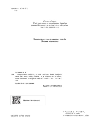 УДК 004:37.016 (075.3)
Р83
	 	
  
Руденко В. Д.
Р83
			
Інформатика : підруч. для 8 кл. з поглибл. вивч. інформа-
тики зак...