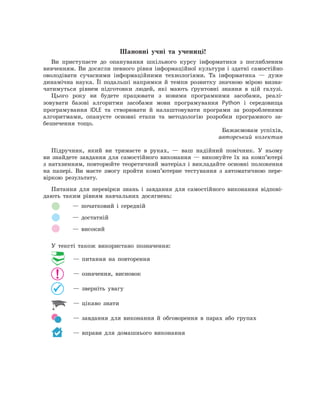 Шановні учні та учениці!
Ви приступаєте до опанування шкільного курсу інформатики з поглибленим
вивченням. Ви досяг
­
ли п...
