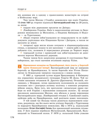 174
Розділ IV
він доживав вік в  одному з  православних монастирів на острові
в  Егейському морі.
Тим часом Москва і  Стамбул домовилися про поділ України.
13 січня 1681 р. сторони підписали Бахчисарайський мир на 20 років,
за яким:
 кордон між державами пролягав по Дніпру;
 Лівобережна Україна, Київ із навколишніми містами та Запо-
рожжя визнавалися за Московією, а  Південна Київщина й  Поділ­
ля  — за Туреччиною;
 обидві сторони зобов’язувалися не споруджувати та не відбу-
довувати укріплення між Південним Бугом і  Дніпром, а  також не
заселяти ці землі;
 татарські орди могли вільно кочувати в  південноукраїнських
степах, а запорозькі козаки та все населення — ловити ­рибу в ­Дніпрі,
добувати сіль, полювати й  пересуватися річками до Чорного моря;
 турецький султан і  кримський хан зобов’язувалися не допо-
магати ворогам Московської держави.
Таким чином було закріплено розорення й  спустошення Пра-
вобережжя, що стало наочним втіленням періоду Руїни.
2
Відновлення козацтва на Правобережжі, його участь у боротьбі
проти Османської імперії. Бахчисарайський мир не завершив
боротьбу за Правобережжя. Із часом боротьба між Річчю Поспо-
литою та Османською імперією спалахнула з новою силою.
У 1681  р. турецький султан віддав Брацлавщину й  Київщину
під управління молдавського господаря Георгія III Дуки. Той по-
ставив наказним гетьманом Я.  Драгича (Драгинича). Останній, осе-
лившись у  Немирові, почав призначати полковників до колишніх
полкових міст і  розгорнув активну політику з освоєння розорених
війною земель. Крім того, він проголосив «всезагальне право сво-
боди по всій Україні і  відновлення козацьких полків». Ці заходи
викликали ­занепокоєння Москви, яка вбачала в  цьому порушення
Бахчисарайського миру. Лівобережний гетьман І. Самойлович навіть
здійснив рейд на Правобережжя, щоб розігнати нових поселенців.
У той самий час Польща також розпочала відновлювати коза-
цтво, розуміючи, що без нього вести успішну боротьбу з Туреччиною
та відродити Правобережжя неможливо. Ще в  1674  р. ­подільський
полковник Остап (Євстафій) Гоголь був призначений наказним гетьма-
ном. У  його відання перейшли Могилівський, Брацлавський, Каль-
ницький та Уманський полки. У  1676  р. польський Сейм ухвалив
 
