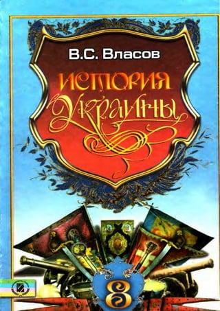 Учебник История Украины 8 класс Власов