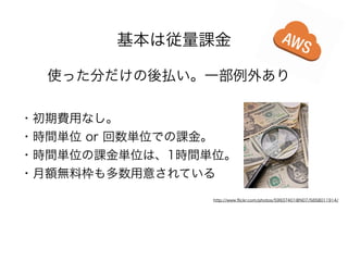 第8回JAWSUG大阪　AWSの事例／課金について