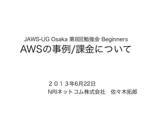 第8回jawsug大阪 Awsの事例 課金について