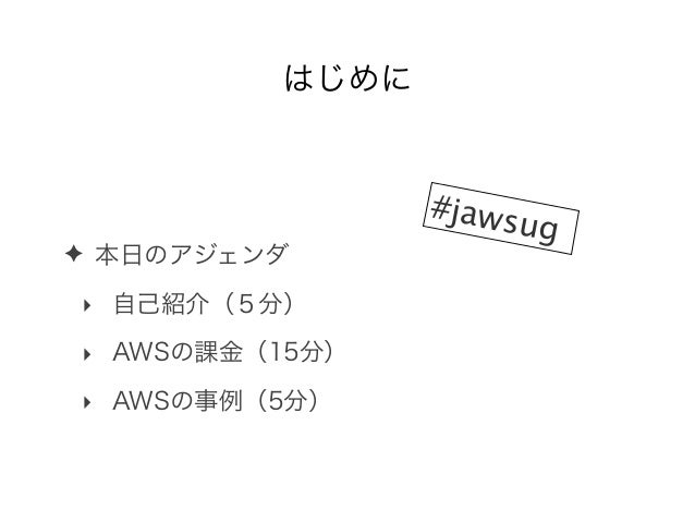 第8回jawsug大阪 Awsの事例 課金について