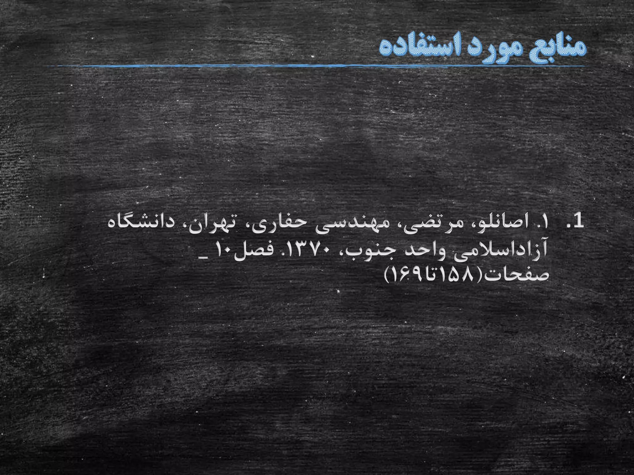 .11.‫دانشگاه‬ ،‫تهران‬ ،‫حفاری‬ ‫مهندسی‬ ،‫مرتضی‬ ،‫اصانلو‬
،‫جنوب‬ ‫واحد‬ ‫آزاداسالمی‬1370.‫فصل‬10_
‫صفحات‬(158‫تا‬169)
 