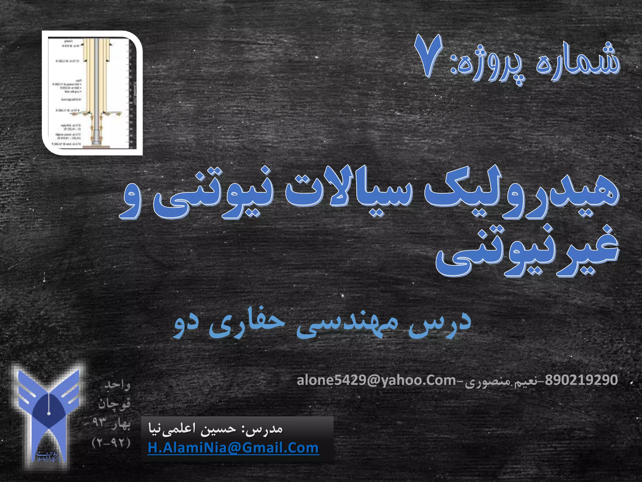 ‫دو‬ ‫حفاری‬ ‫مهندسی‬ ‫درس‬
‫مدرس‬:‫اعلمی‬ ‫حسین‬‫نیا‬
H.AlamiNia@Gmail.Com
890219290-‫منصوری‬ ‫نعیم‬-alone5429@yahoo.Com
 