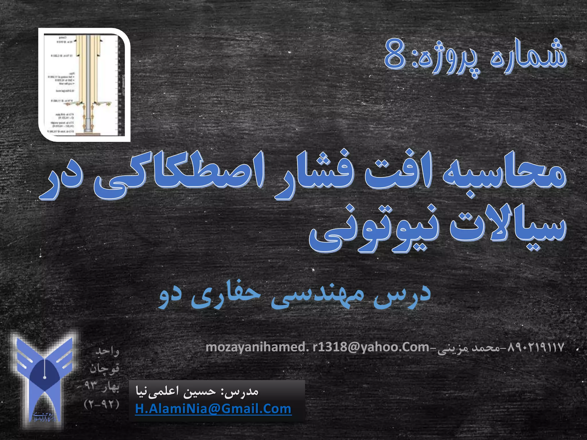 ‫دو‬ ‫حفاری‬ ‫مهندسی‬ ‫درس‬
‫مدرس‬:‫اعلمی‬ ‫حسین‬‫نیا‬
H.AlamiNia@Gmail.Com
890219117-‫مزینی‬ ‫محمد‬-mozayanihamed. r1318@yahoo.Com
 