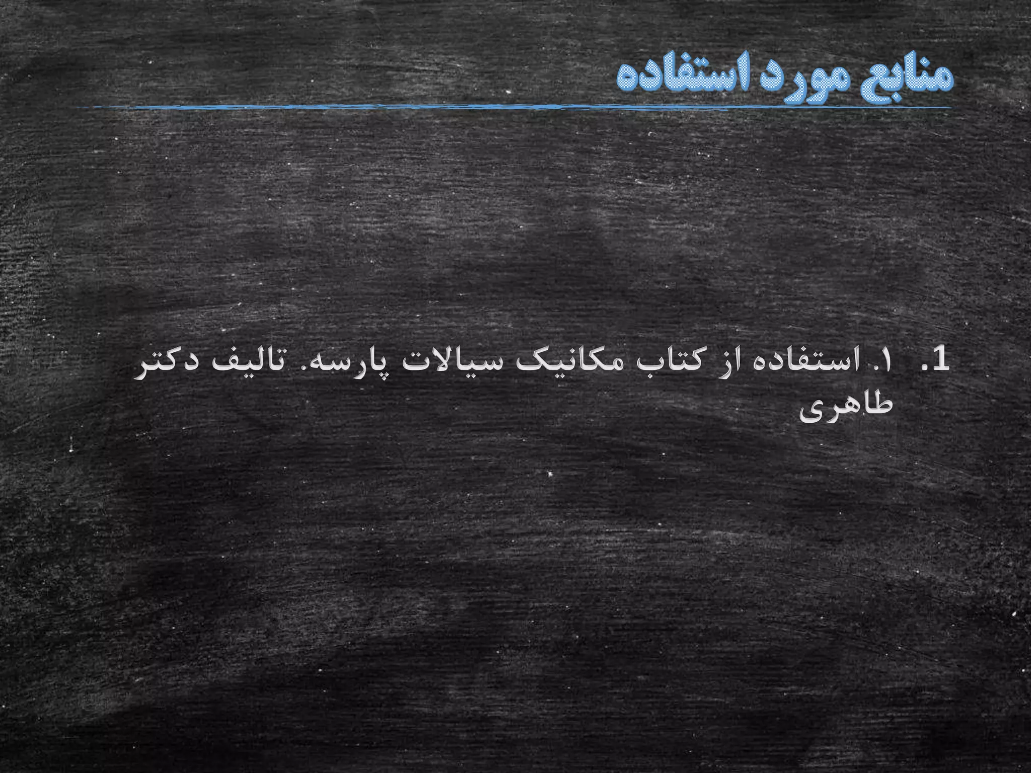 .11.‫پارسه‬ ‫سیاالت‬ ‫مکانیک‬ ‫کتاب‬ ‫از‬ ‫استفاده‬.‫د‬ ‫تالیف‬‫کتر‬
‫طاهری‬
 