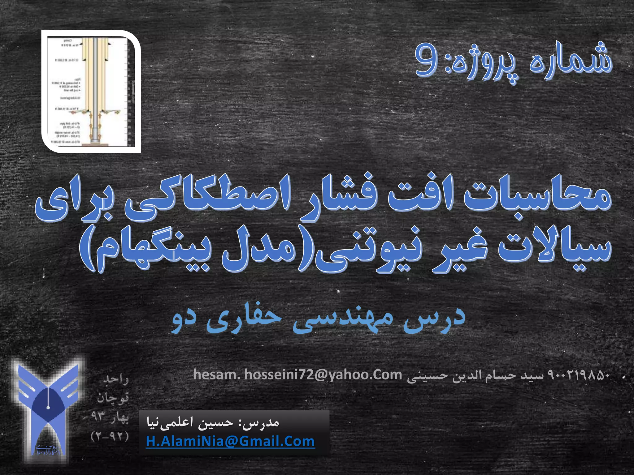 ‫دو‬ ‫حفاری‬ ‫مهندسی‬ ‫درس‬
‫مدرس‬:‫اعلمی‬ ‫حسین‬‫نیا‬
H.AlamiNia@Gmail.Com
900219850‫حسینی‬ ‫الدین‬ ‫حسام‬ ‫سید‬hesam. hosseini72@yahoo.Com
 