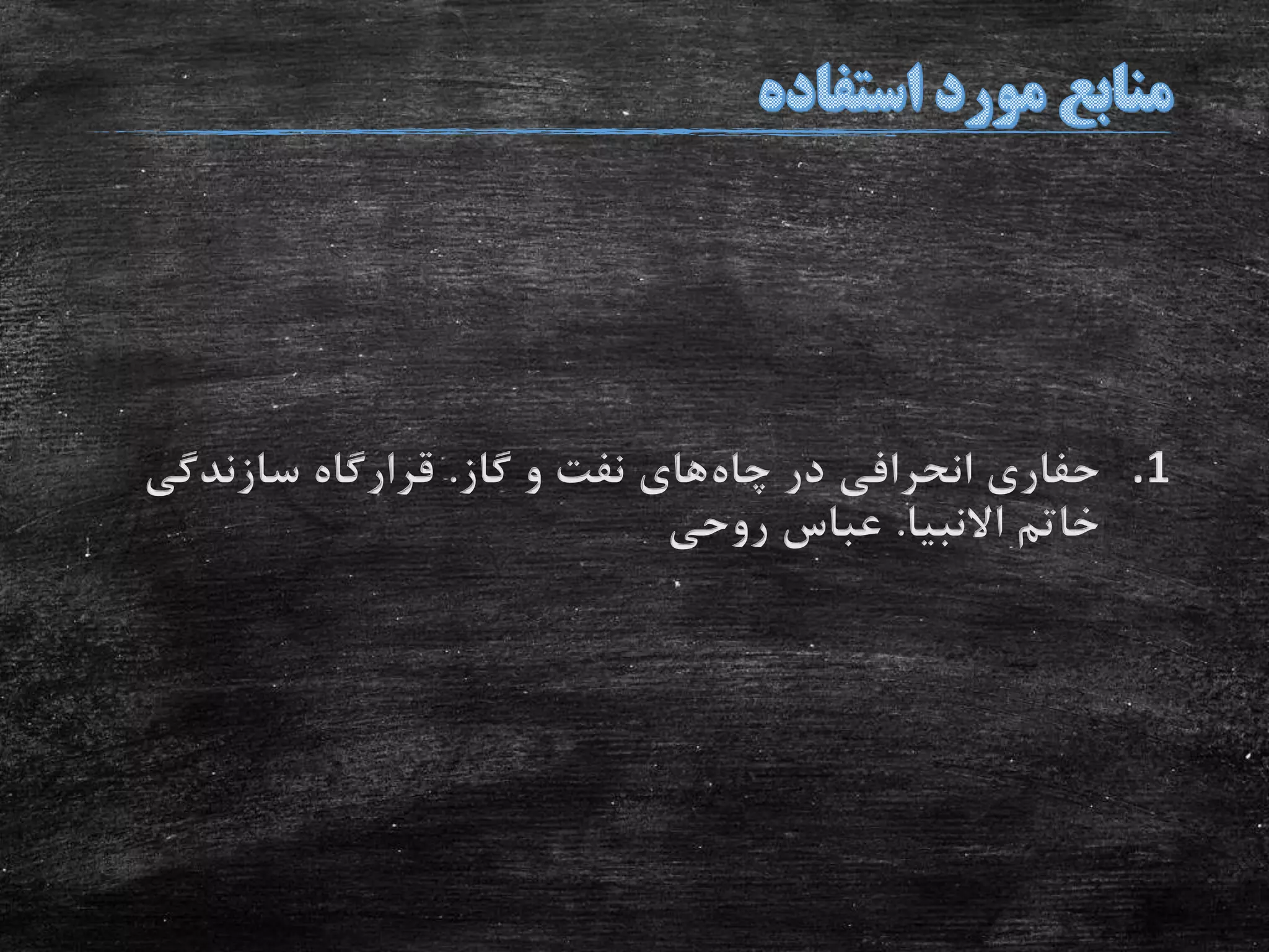 .1‫چاه‬ ‫در‬ ‫انحرافی‬ ‫حفاری‬‫گاز‬ ‫و‬ ‫نفت‬ ‫های‬.‫سازندگی‬ ‫قرارگاه‬
‫االنبیا‬ ‫خاتم‬.‫روحی‬ ‫عباس‬
 