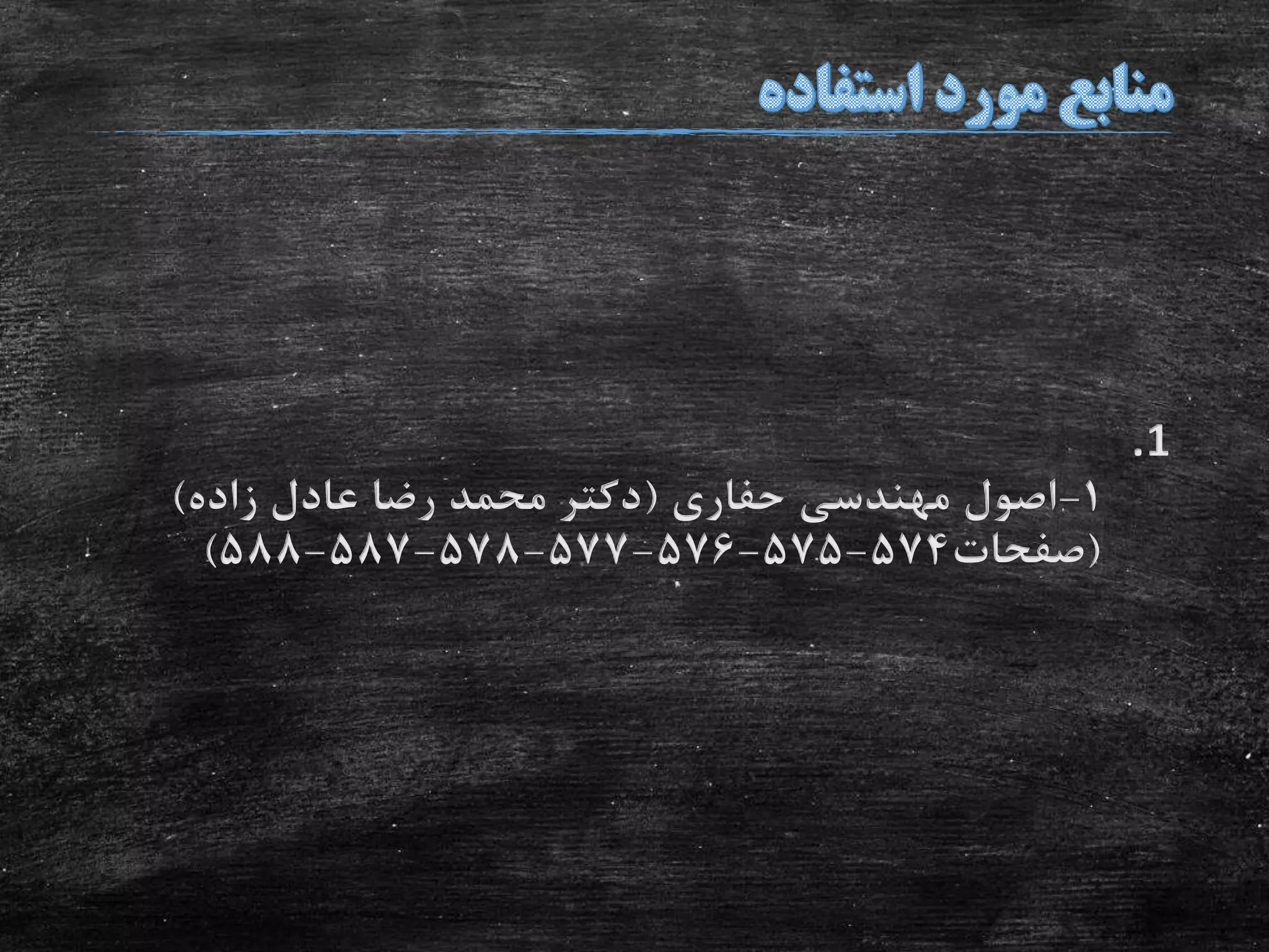 .1
1-‫حفاری‬ ‫مهندسی‬ ‫اصول‬(‫زاده‬ ‫عادل‬ ‫رضا‬ ‫محمد‬ ‫دکتر‬)
(‫صفحات‬574-575-576-577-578-587-588)
 