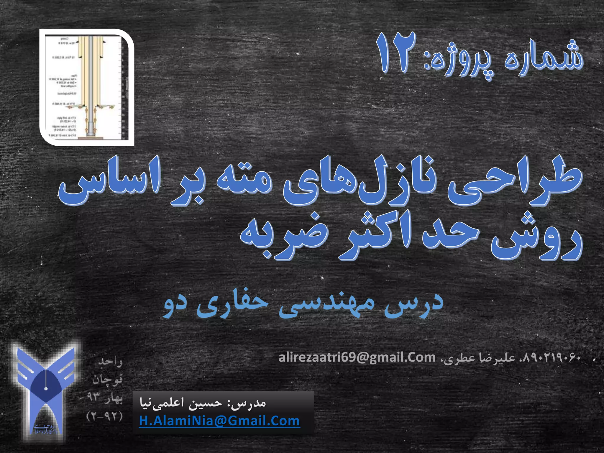‫دو‬ ‫حفاری‬ ‫مهندسی‬ ‫درس‬
‫مدرس‬:‫اعلمی‬ ‫حسین‬‫نیا‬
H.AlamiNia@Gmail.Com
890219060،‫عطری‬ ‫علیرضا‬ ،alirezaatri69@gmail.Com
 