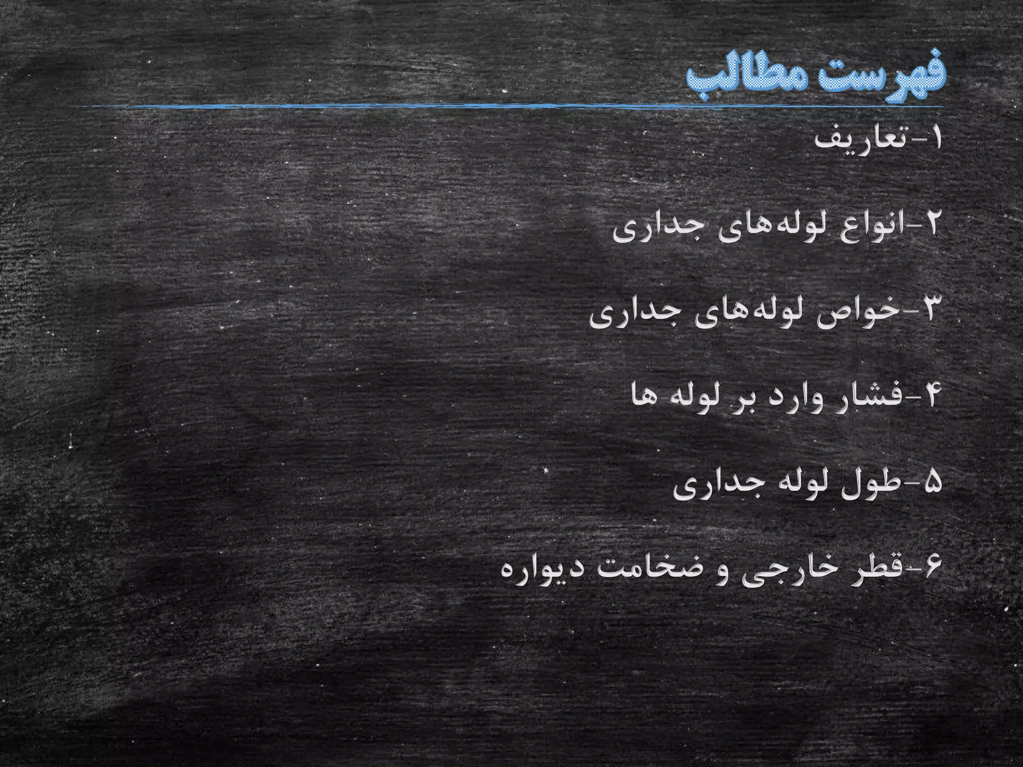 1-‫تعاریف‬
2-‫لوله‬ ‫انواع‬‫جداری‬ ‫های‬
3-‫لوله‬ ‫خواص‬‫جداری‬ ‫های‬
4-‫ها‬ ‫لوله‬ ‫بر‬ ‫وارد‬ ‫فشار‬
5-‫جداری‬ ‫لوله‬ ‫طول‬
6-‫دیواره‬ ‫ضخامت‬ ‫و‬ ‫خارجی‬ ‫قطر‬
 