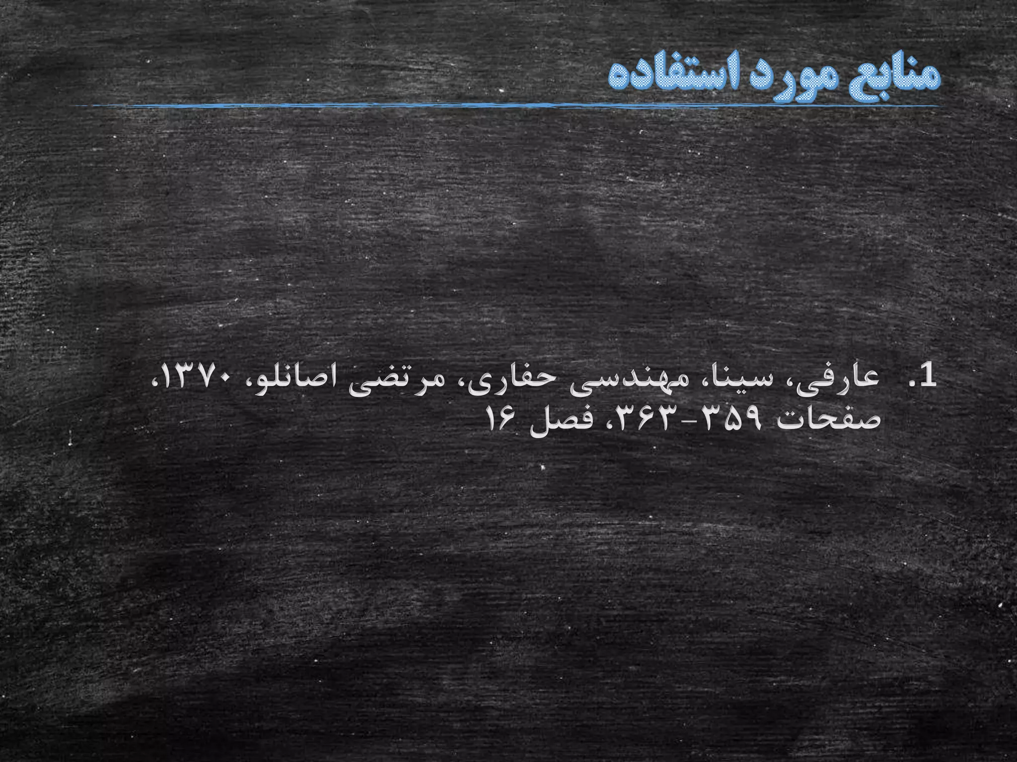 .1،‫اصانلو‬ ‫مرتضی‬ ،‫حفاری‬ ‫مهندسی‬ ،‫سینا‬ ،‫عارفی‬1370،
‫صفحات‬359-363‫فصل‬ ،16
 