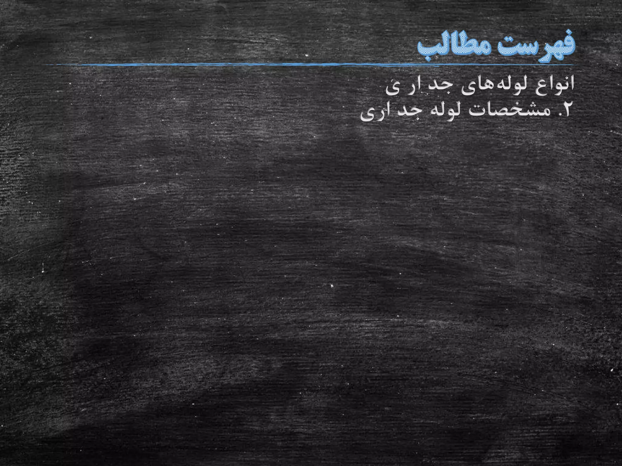 ‫لوله‬ ‫انواع‬‫ی‬ ‫ار‬ ‫جد‬ ‫های‬
2.‫ار‬ ‫جد‬ ‫لوله‬ ‫مشخصات‬‫ی‬
 