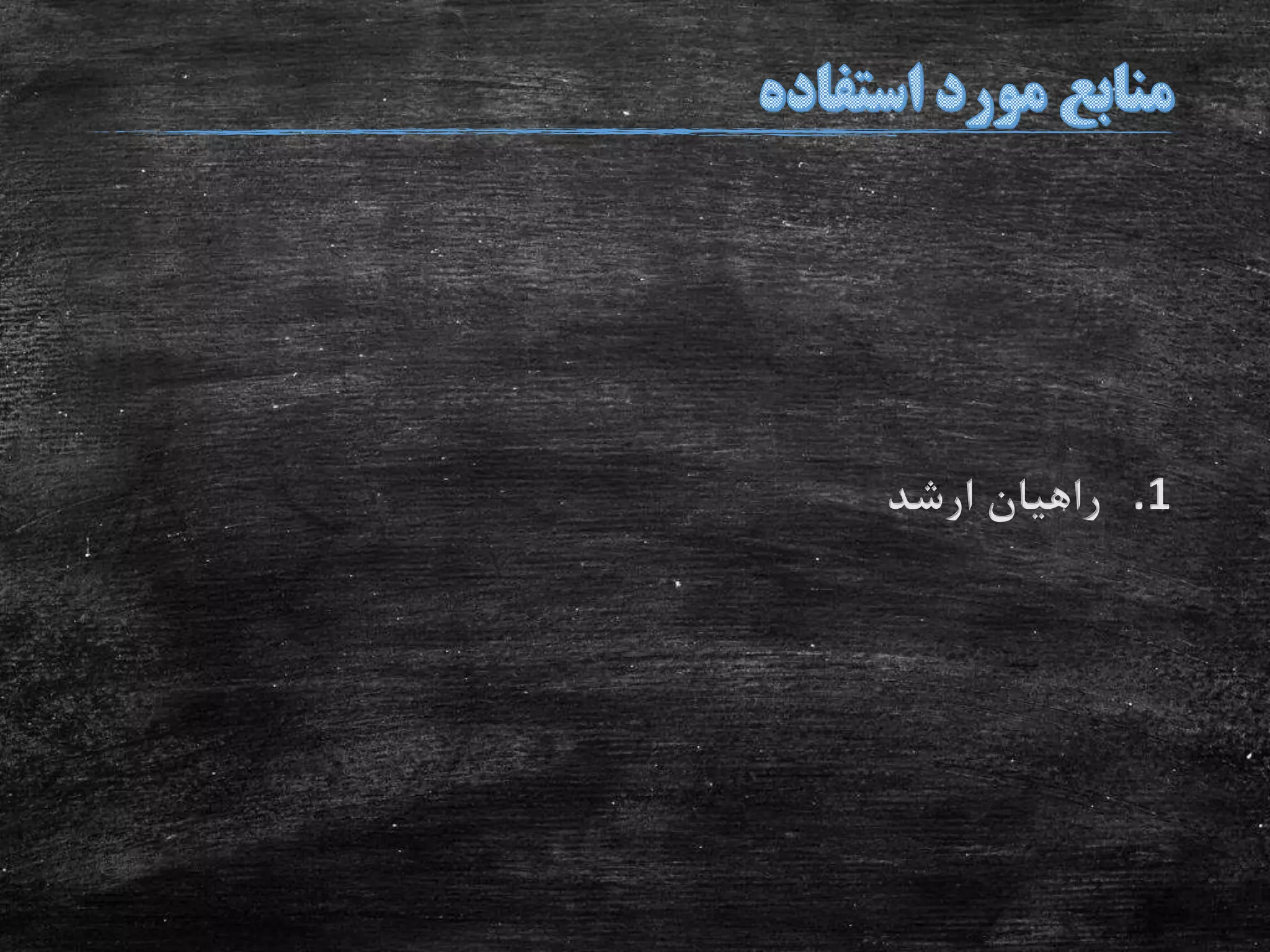 .1‫ارشد‬ ‫راهیان‬
 