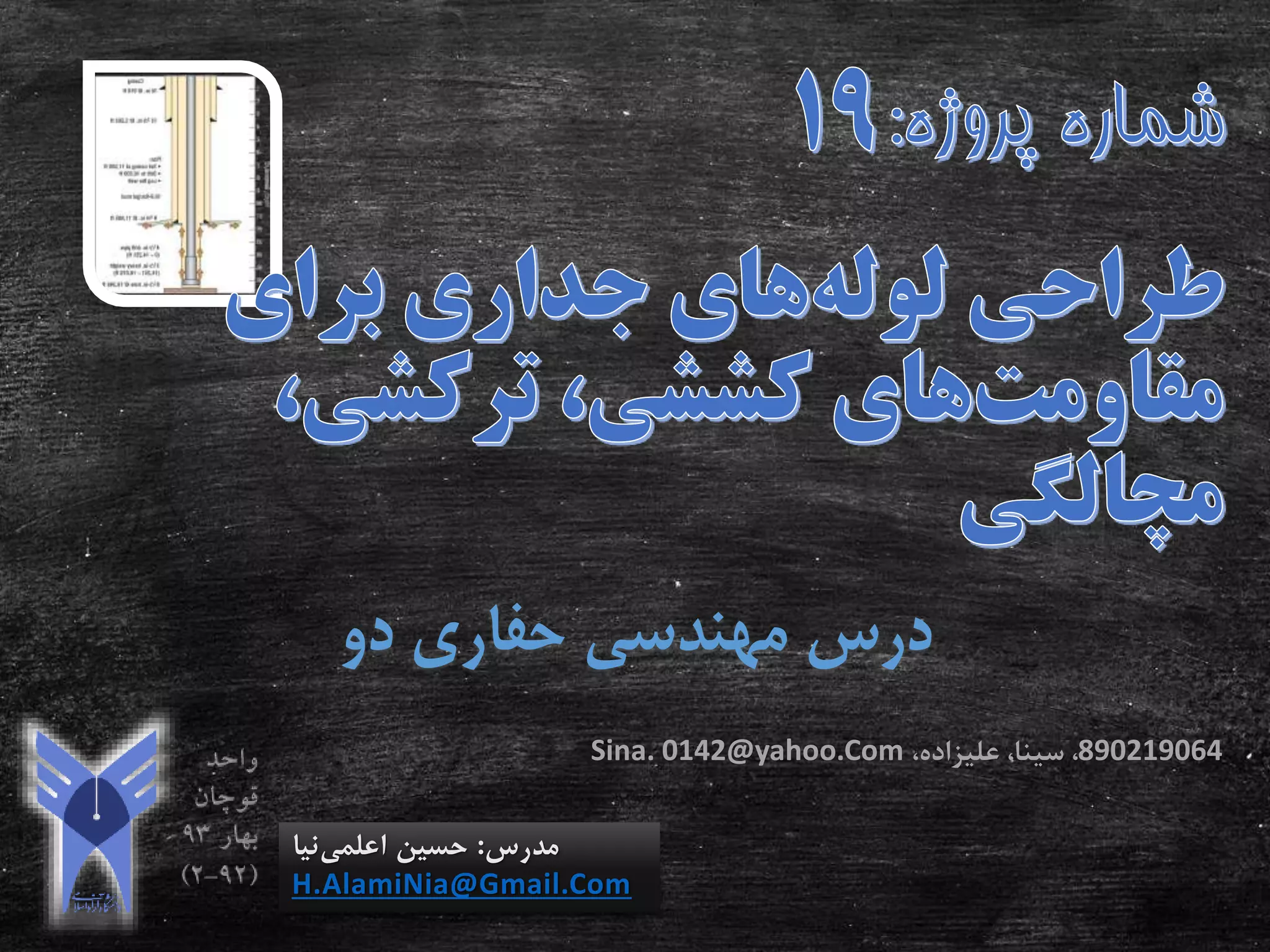 ‫دو‬ ‫حفاری‬ ‫مهندسی‬ ‫درس‬
‫مدرس‬:‫اعلمی‬ ‫حسین‬‫نیا‬
H.AlamiNia@Gmail.Com
890219064،‫علیزاده‬ ،‫سینا‬ ،Sina. 0142@yahoo.Com
 