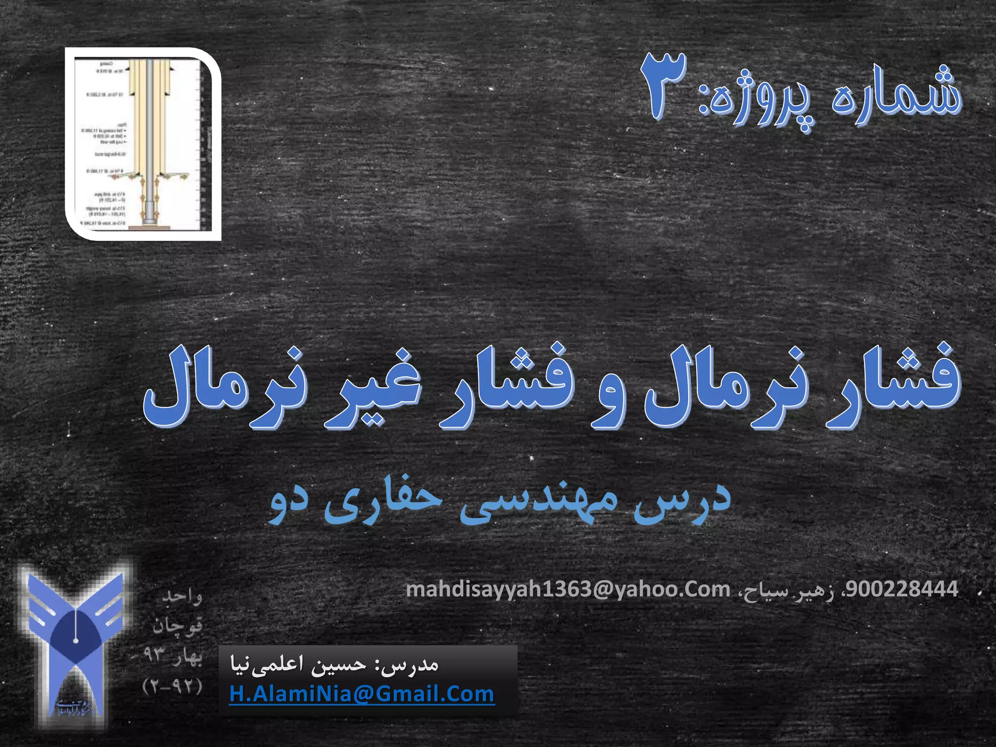 ‫دو‬ ‫حفاری‬ ‫مهندسی‬ ‫درس‬
‫مدرس‬:‫اعلمی‬ ‫حسین‬‫نیا‬
H.AlamiNia@Gmail.Com
900228444،،‫سیاح‬ ‫زهیر‬mahdisayyah1363@yahoo.Com
 