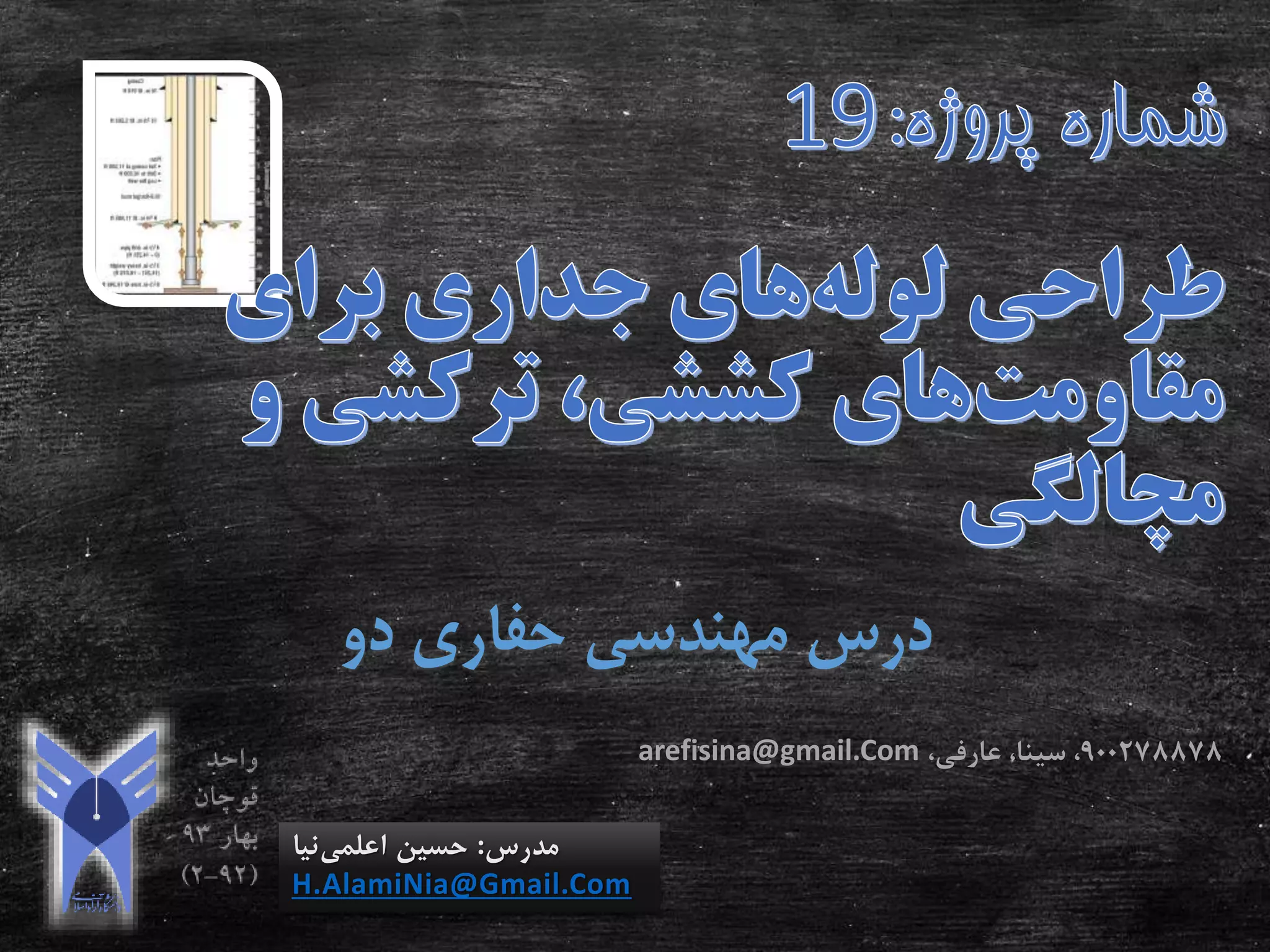 ‫دو‬ ‫حفاری‬ ‫مهندسی‬ ‫درس‬
‫مدرس‬:‫اعلمی‬ ‫حسین‬‫نیا‬
H.AlamiNia@Gmail.Com
900278878،‫عارفی‬ ،‫سینا‬ ،arefisina@gmail.Com
 