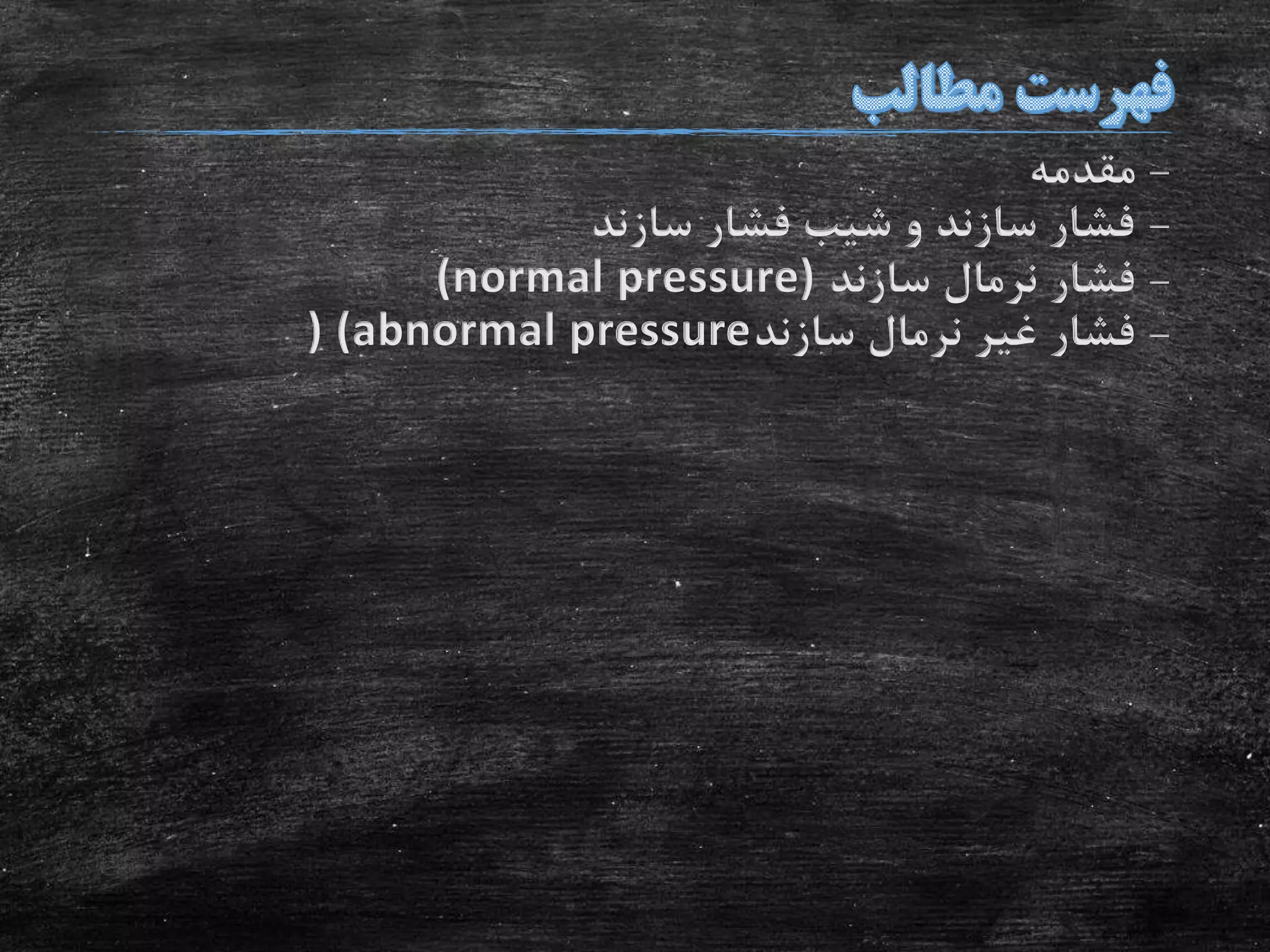 -‫مقدمه‬
-‫سازند‬ ‫فشار‬ ‫شیب‬ ‫و‬ ‫سازند‬ ‫فشار‬
-‫سازند‬ ‫نرمال‬ ‫فشار‬(normal pressure)
-‫سازند‬ ‫نرمال‬ ‫غیر‬ ‫فشار‬) (abnormal pressure
 