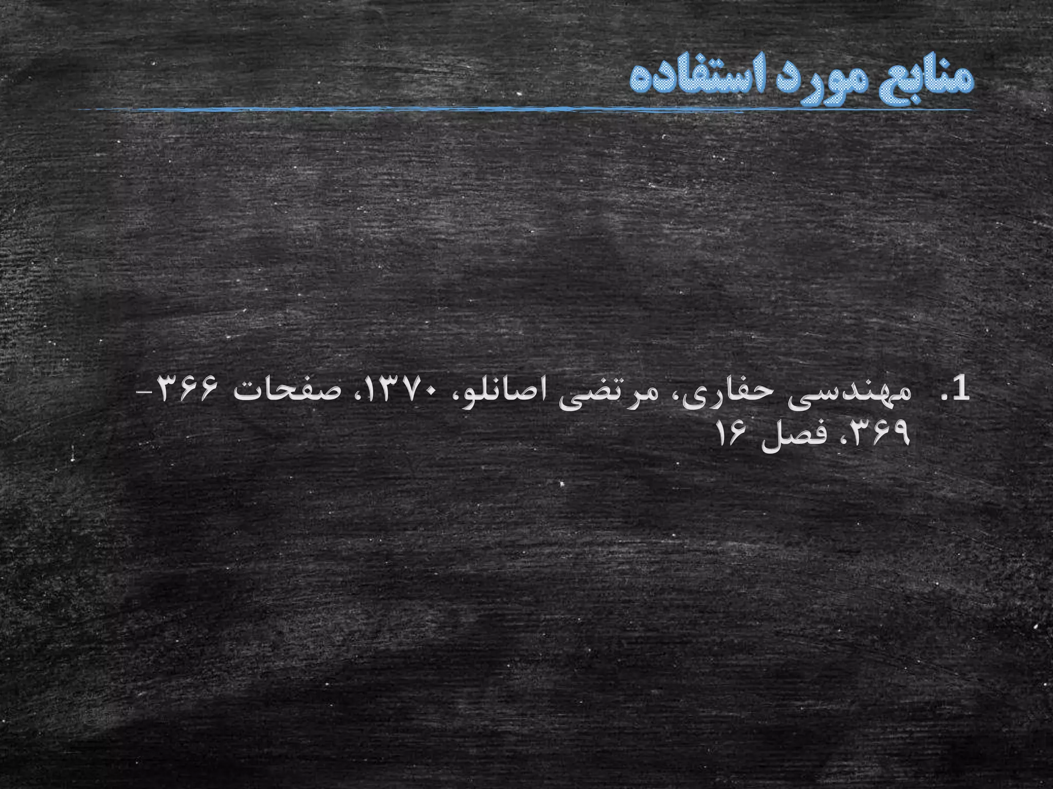 .1،‫اصانلو‬ ‫مرتضی‬ ،‫حفاری‬ ‫مهندسی‬1370‫صفحات‬ ،366-
369‫فصل‬ ،16
 