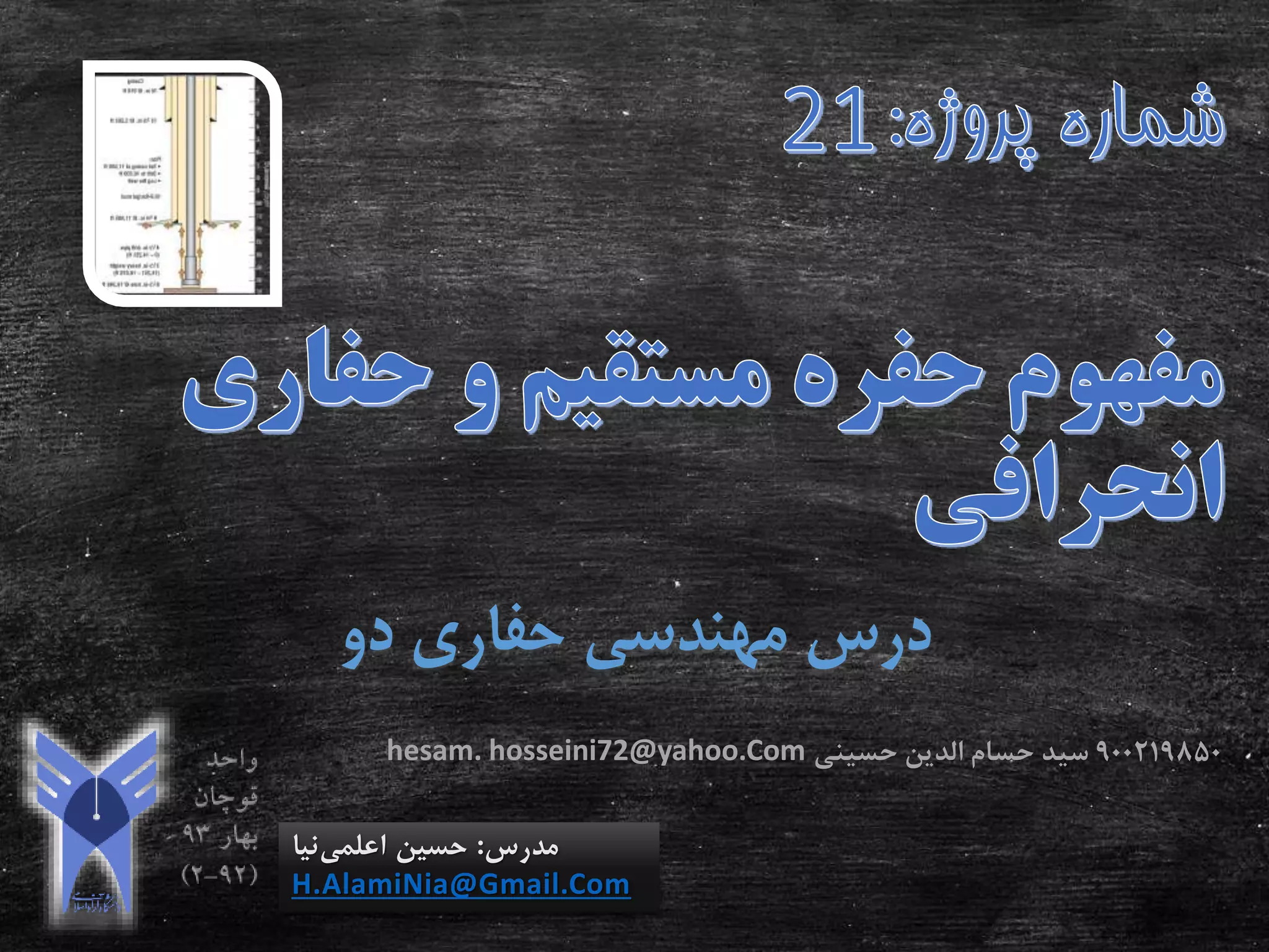 ‫دو‬ ‫حفاری‬ ‫مهندسی‬ ‫درس‬
‫مدرس‬:‫اعلمی‬ ‫حسین‬‫نیا‬
H.AlamiNia@Gmail.Com
900219850‫حسینی‬ ‫الدین‬ ‫حسام‬ ‫سید‬hesam. hosseini72@yahoo.Com
 