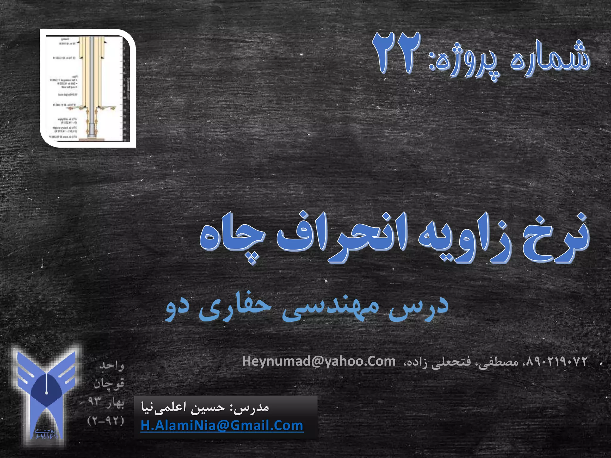 ‫دو‬ ‫حفاری‬ ‫مهندسی‬ ‫درس‬
‫مدرس‬:‫اعلمی‬ ‫حسین‬‫نیا‬
H.AlamiNia@Gmail.Com
890219072،‫زاده‬ ‫فتحعلی‬ ،‫مصطفی‬ ،Heynumad@yahoo.Com
 