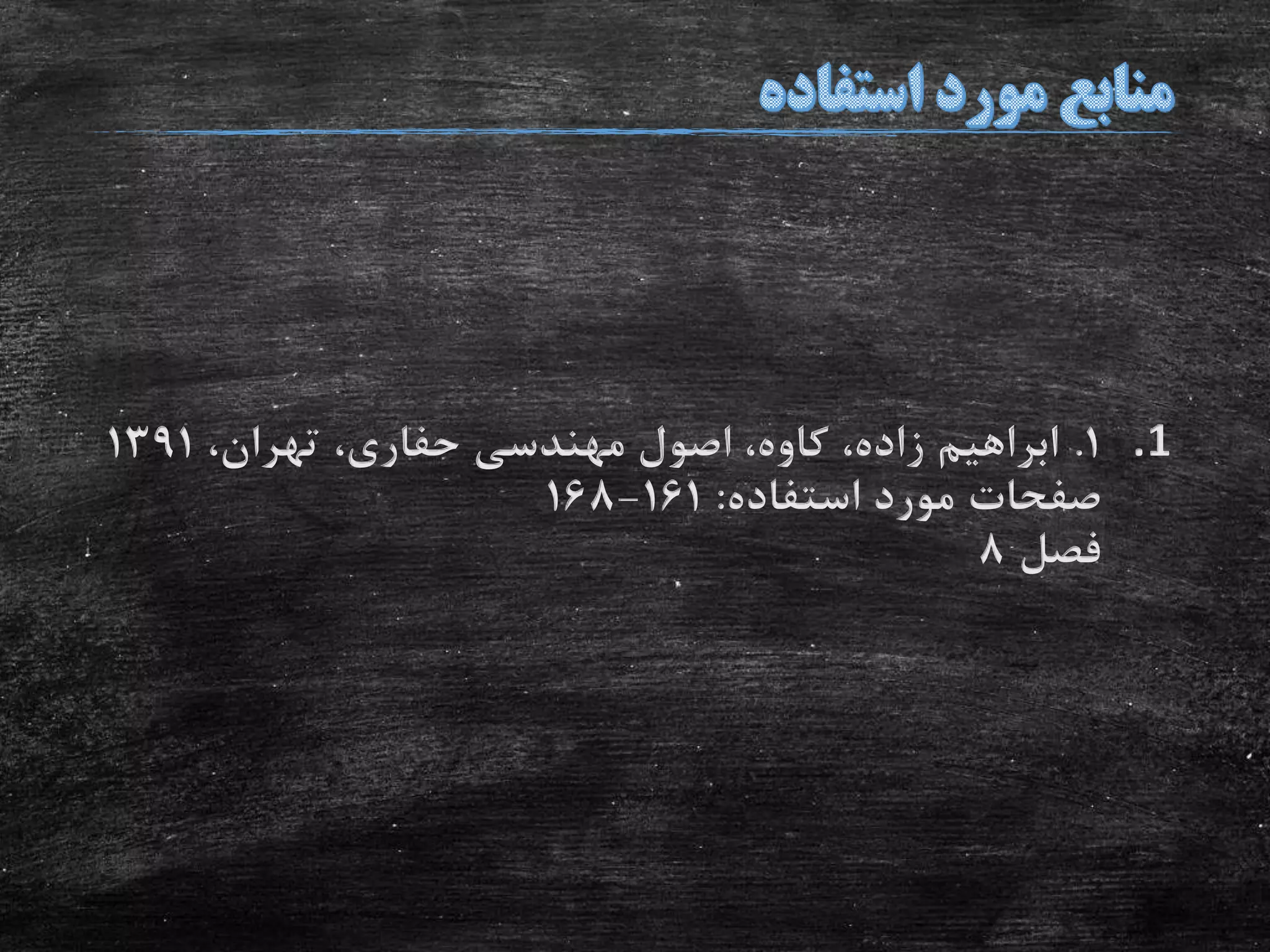 .11.،‫تهران‬ ،‫حفاری‬ ‫مهندسی‬ ‫اصول‬ ،‫کاوه‬ ،‫زاده‬ ‫ابراهیم‬1391
‫استفاده‬ ‫مورد‬ ‫صفحات‬:161-168
‫فصل‬8
 