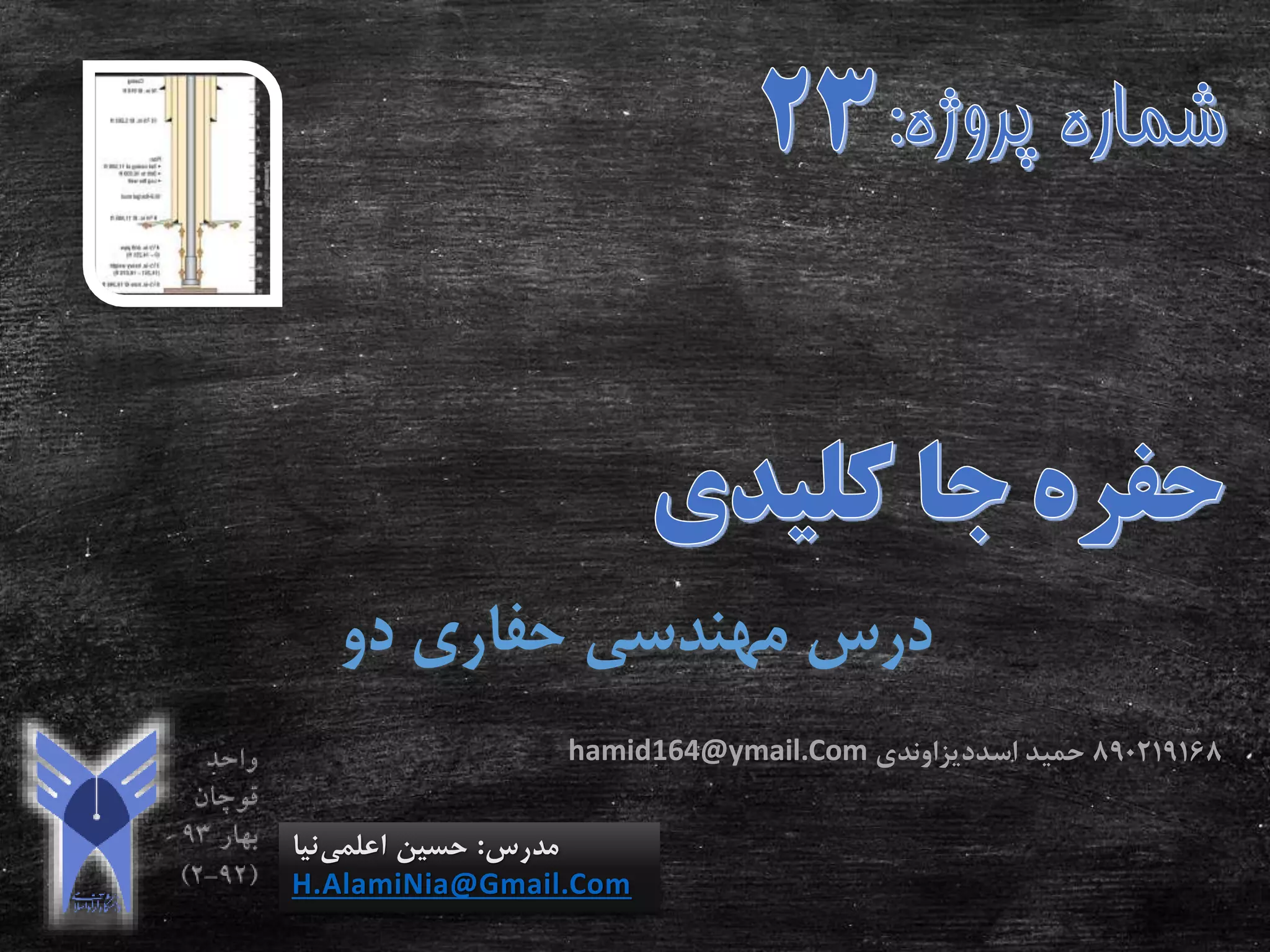 ‫دو‬ ‫حفاری‬ ‫مهندسی‬ ‫درس‬
‫مدرس‬:‫اعلمی‬ ‫حسین‬‫نیا‬
H.AlamiNia@Gmail.Com
890219168‫اسددیزاوندی‬ ‫حمید‬hamid164@ymail.Com
 