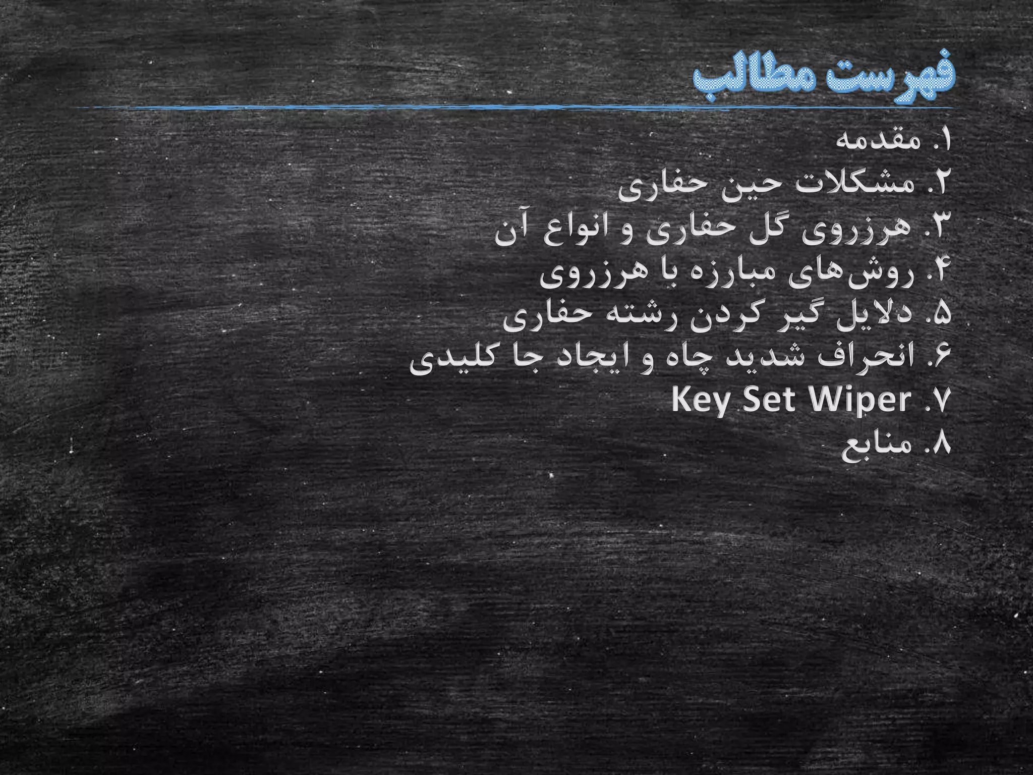 1.‫مقدمه‬
2.‫حفاری‬ ‫حین‬ ‫مشکالت‬
3.‫آن‬ ‫انواع‬ ‫و‬ ‫حفاری‬ ‫گل‬ ‫هرزروی‬
4.‫روش‬‫هرزروی‬ ‫با‬ ‫مبارزه‬ ‫های‬
5.‫حفاری‬ ‫رشته‬ ‫کردن‬ ‫گیر‬ ‫دالیل‬
6.‫کلیدی‬ ‫جا‬ ‫ایجاد‬ ‫و‬ ‫چاه‬ ‫شدید‬ ‫انحراف‬
7.Key Set Wiper
8.‫منابع‬
 