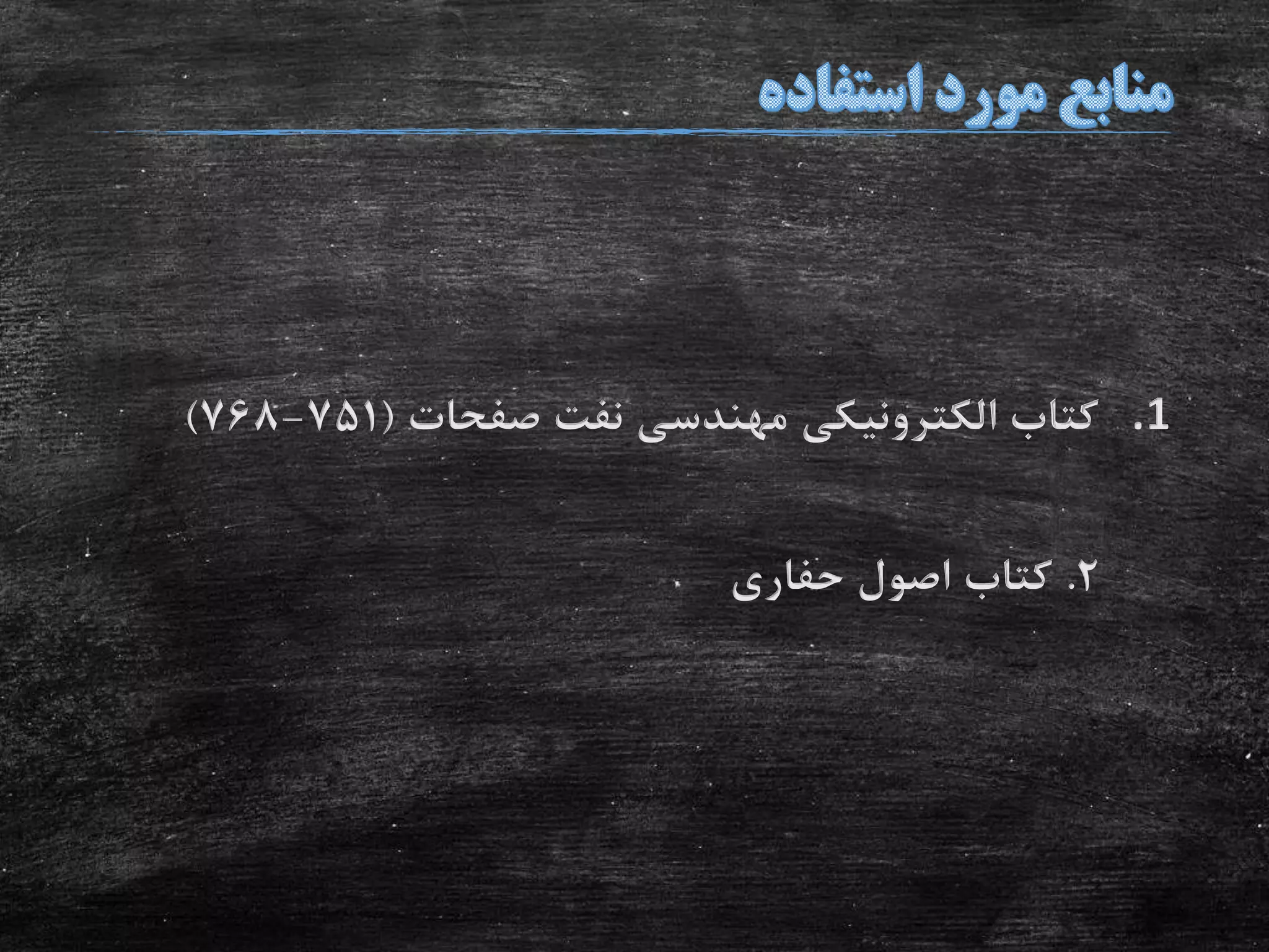 .1‫صفحات‬ ‫نفت‬ ‫مهندسی‬ ‫الکترونیکی‬ ‫کتاب‬(751-768)
2.‫حفاری‬ ‫اصول‬ ‫کتاب‬
 