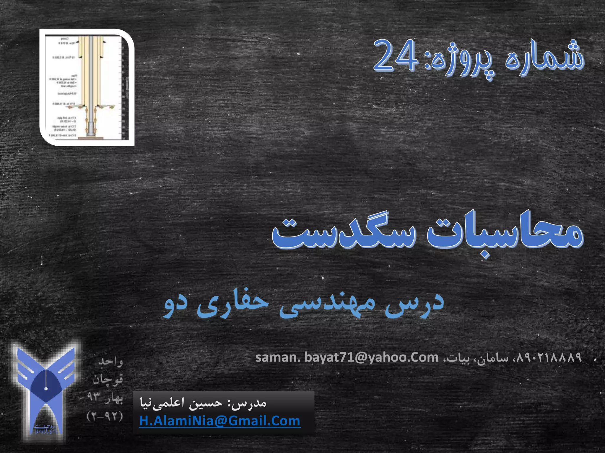 ‫دو‬ ‫حفاری‬ ‫مهندسی‬ ‫درس‬
‫مدرس‬:‫اعلمی‬ ‫حسین‬‫نیا‬
H.AlamiNia@Gmail.Com
890218889،‫بیات‬ ،‫سامان‬ ،saman. bayat71@yahoo.Com
 