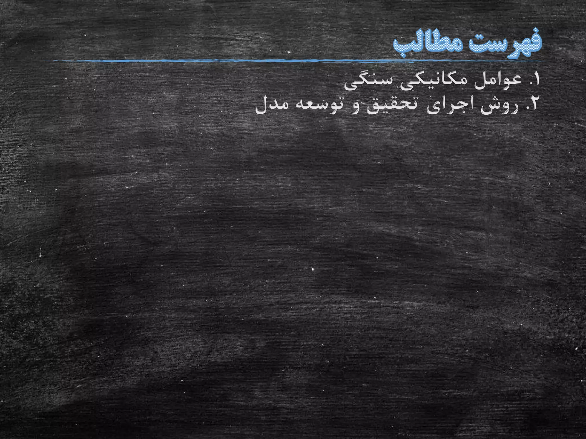 1.‫سنگی‬ ‫مکانیکی‬ ‫عوامل‬
2.‫مدل‬ ‫توسعه‬ ‫و‬ ‫تحقیق‬ ‫اجراى‬ ‫روش‬
 