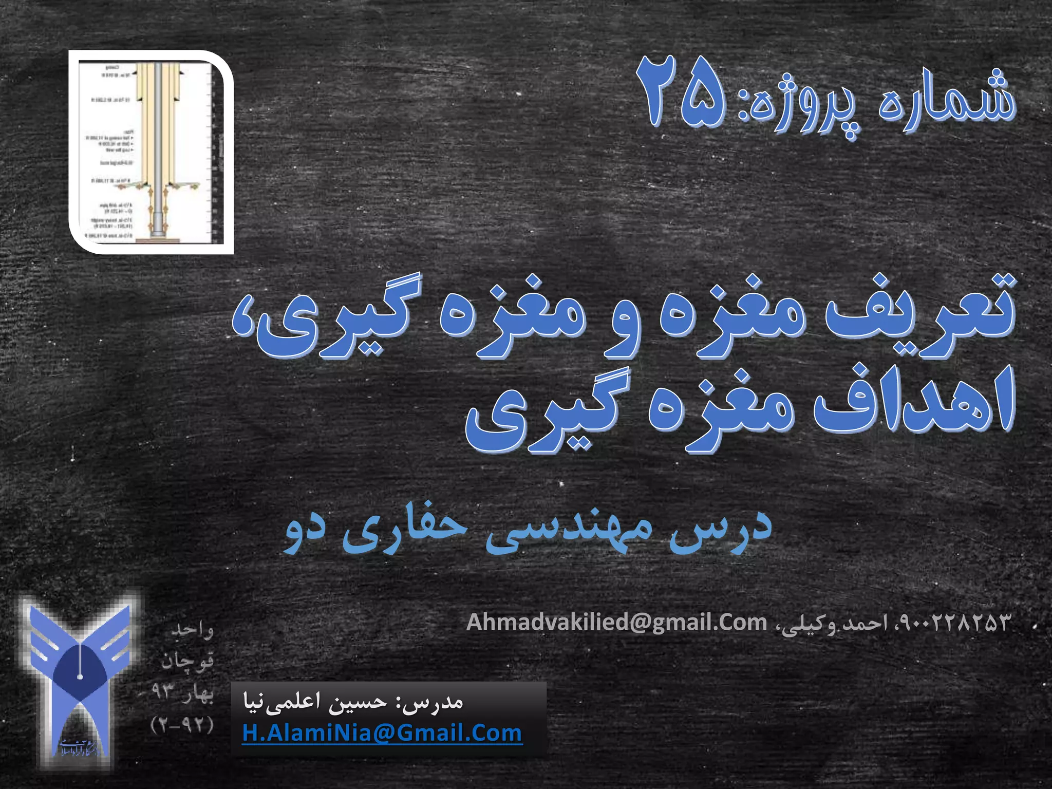 ‫دو‬ ‫حفاری‬ ‫مهندسی‬ ‫درس‬
‫مدرس‬:‫اعلمی‬ ‫حسین‬‫نیا‬
H.AlamiNia@Gmail.Com
900228253،‫وکیلی‬ ‫احمد‬ ،Ahmadvakilied@gmail.Com
 