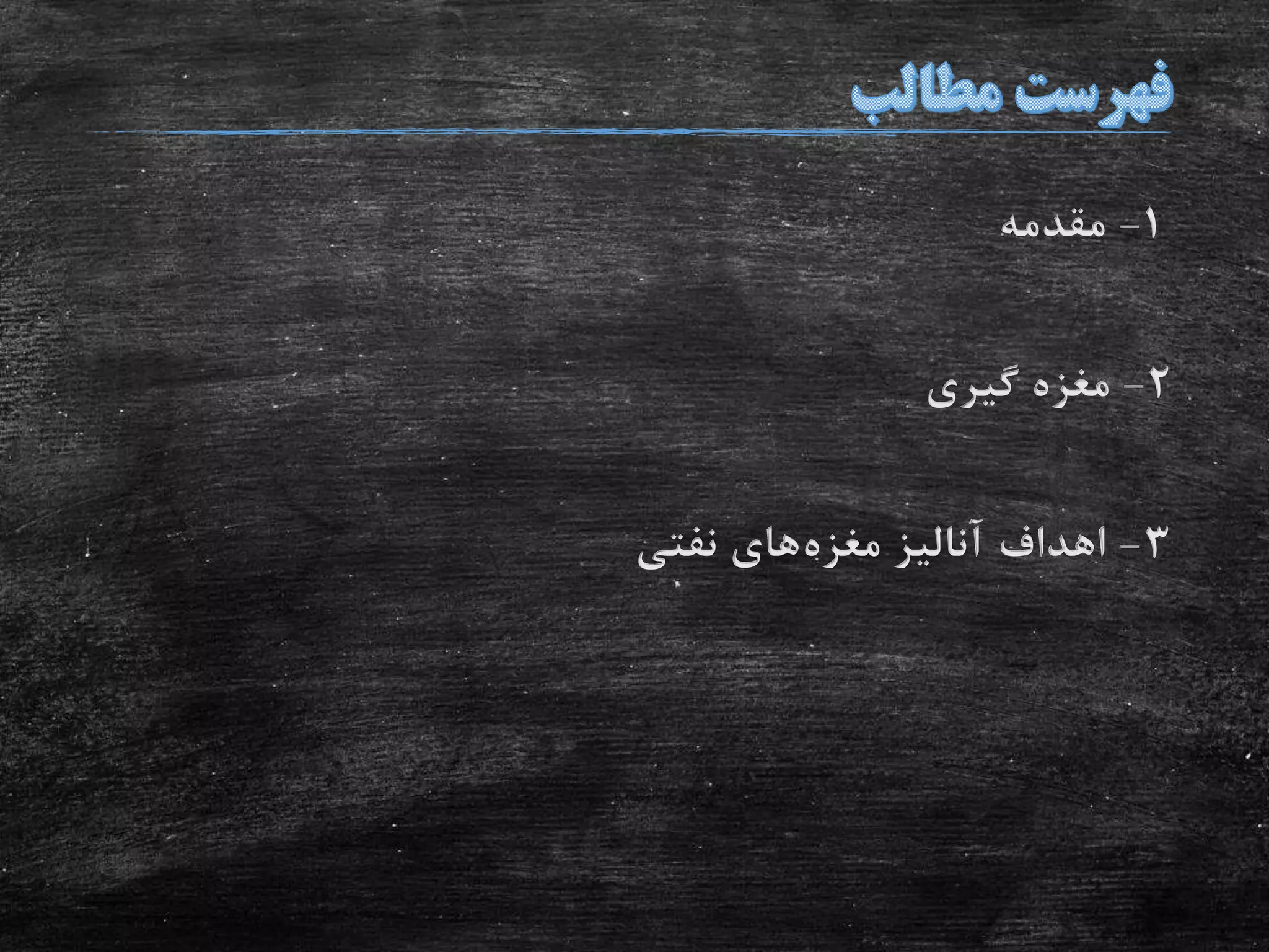 1-‫مقدمه‬
2-‫گیری‬ ‫مغزه‬
3-‫مغزه‬ ‫آنالیز‬ ‫اهداف‬‫نفتی‬ ‫های‬
 