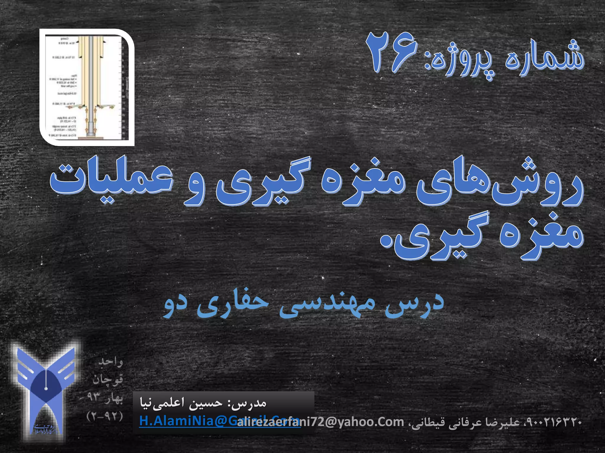 ‫دو‬ ‫حفاری‬ ‫مهندسی‬ ‫درس‬
‫مدرس‬:‫اعلمی‬ ‫حسین‬‫نیا‬
H.AlamiNia@Gmail.Com 900216320،‫قیطانی‬ ‫عرفانی‬ ‫علیرضا‬ ،alirezaerfani72@yahoo.Com
 
