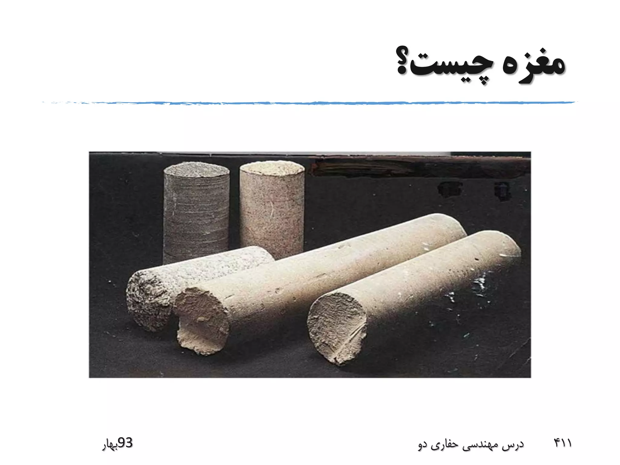 ‫چیست؟‬ ‫مغزه‬
‫39بهار‬ ‫دو‬ ‫حفاری‬ ‫مهندسی‬ ‫درس‬ 411
 