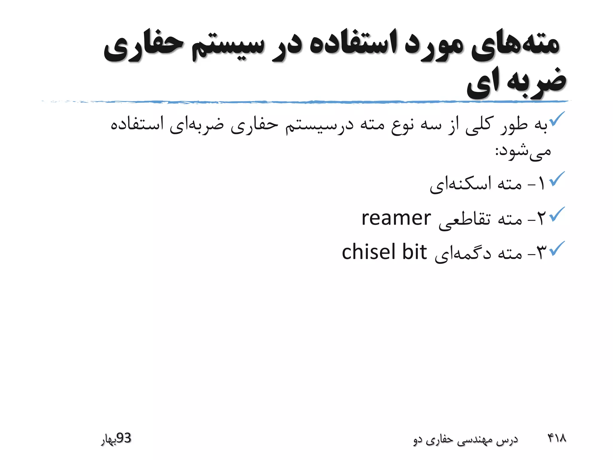 ‫مته‬‫حفاری‬ ‫سیستم‬ ‫در‬ ‫استفاده‬ ‫مورد‬ ‫های‬
‫ای‬ ‫ضربه‬
‫ضربه‬ ‫حفاری‬ ‫درسیستم‬ ‫مته‬ ‫نوع‬ ‫سه‬ ‫از‬ ‫کلی‬ ‫طور‬ ‫به‬‫استفاده‬ ‫ای‬
‫می‬‫شود‬:
1-‫اسکنه‬ ‫مته‬‫ای‬
2-‫تقاطعی‬ ‫مته‬reamer
3-‫دگمه‬ ‫مته‬‫ای‬chisel bit
‫39بهار‬ ‫دو‬ ‫حفاری‬ ‫مهندسی‬ ‫درس‬ 418
 