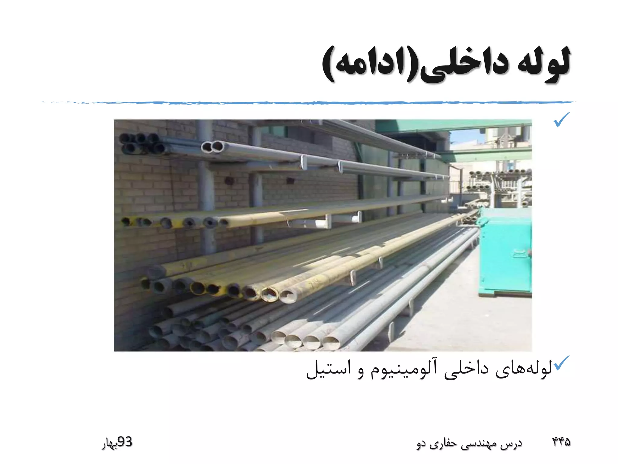 ‫داخلی‬ ‫لوله‬(‫ادامه‬)

‫لوله‬‫استیل‬ ‫و‬ ‫آلومینیوم‬ ‫داخلی‬ ‫های‬
‫39بهار‬ ‫دو‬ ‫حفاری‬ ‫مهندسی‬ ‫درس‬ 445
 