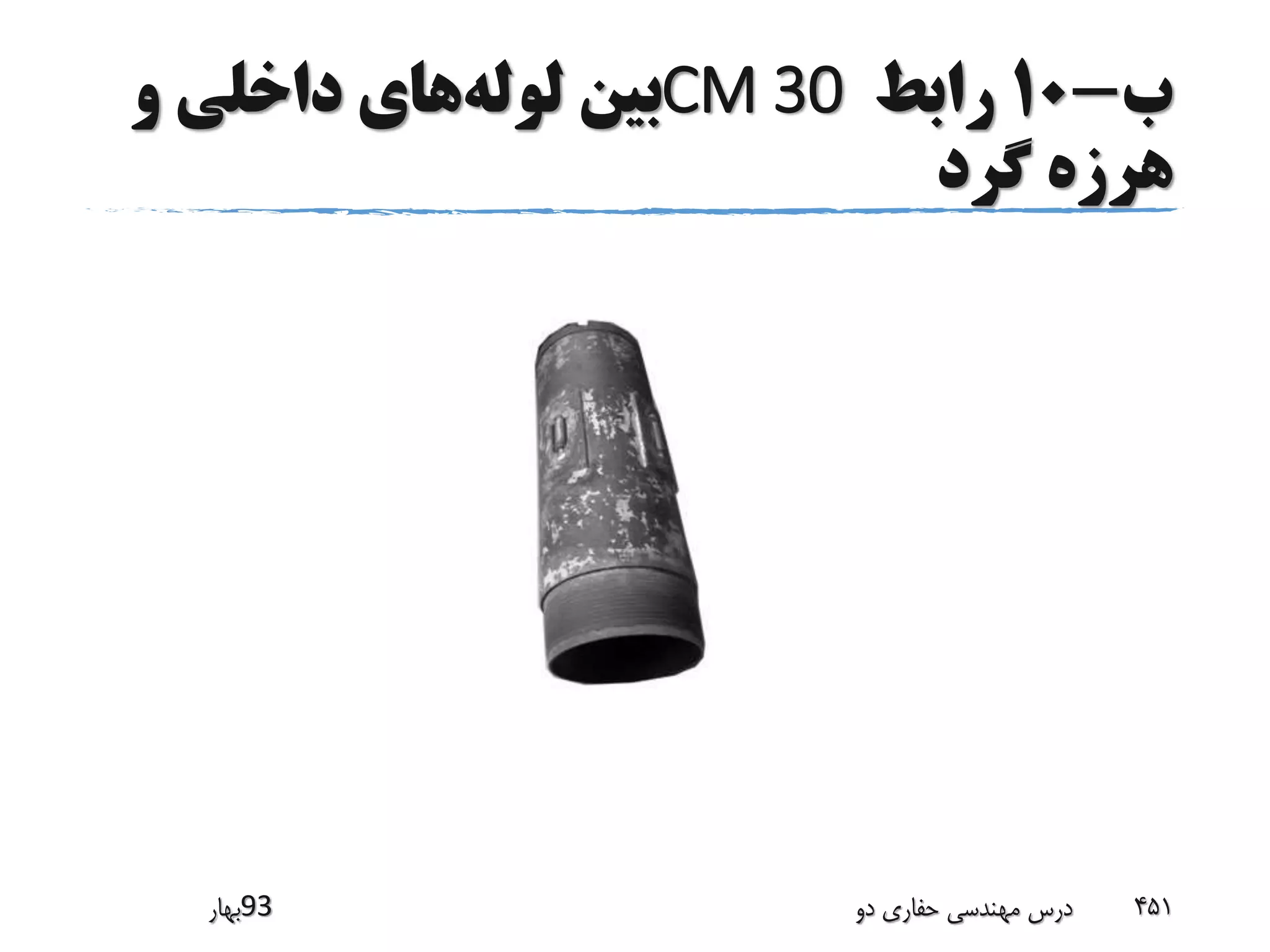 ‫ب‬-10‫رابط‬CM 30‫لوله‬ ‫بین‬‫و‬ ‫داخلی‬ ‫های‬
‫گرد‬ ‫هرزه‬
‫39بهار‬ ‫دو‬ ‫حفاری‬ ‫مهندسی‬ ‫درس‬ 451
 