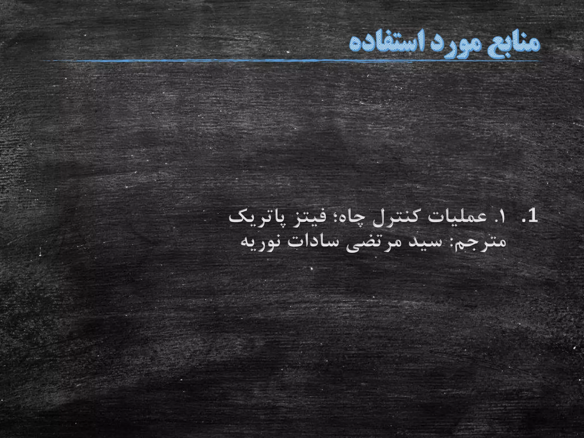 .11.‫پاتریک‬ ‫فیتز‬ ‫چاه؛‬ ‫کنترل‬ ‫عملیات‬
‫مترجم‬:‫نوریه‬ ‫سادات‬ ‫مرتضی‬ ‫سید‬
 