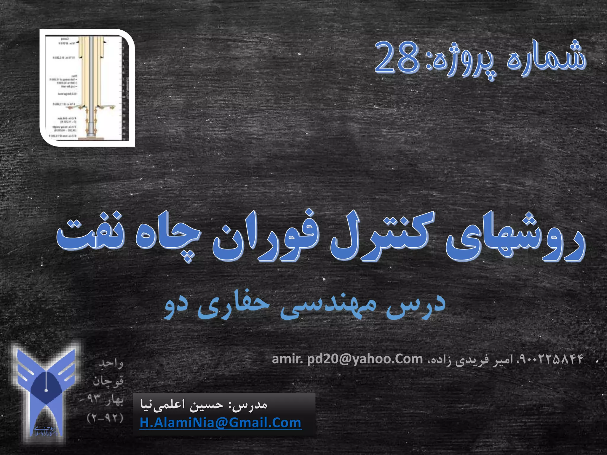 ‫دو‬ ‫حفاری‬ ‫مهندسی‬ ‫درس‬
‫مدرس‬:‫اعلمی‬ ‫حسین‬‫نیا‬
H.AlamiNia@Gmail.Com
900225844،‫زاده‬ ‫فریدی‬ ‫امیر‬ ،amir. pd20@yahoo.Com
 